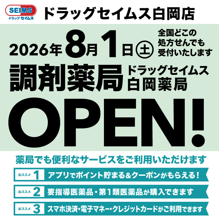 ドラッグセイムス白岡店　開局のお知らせ