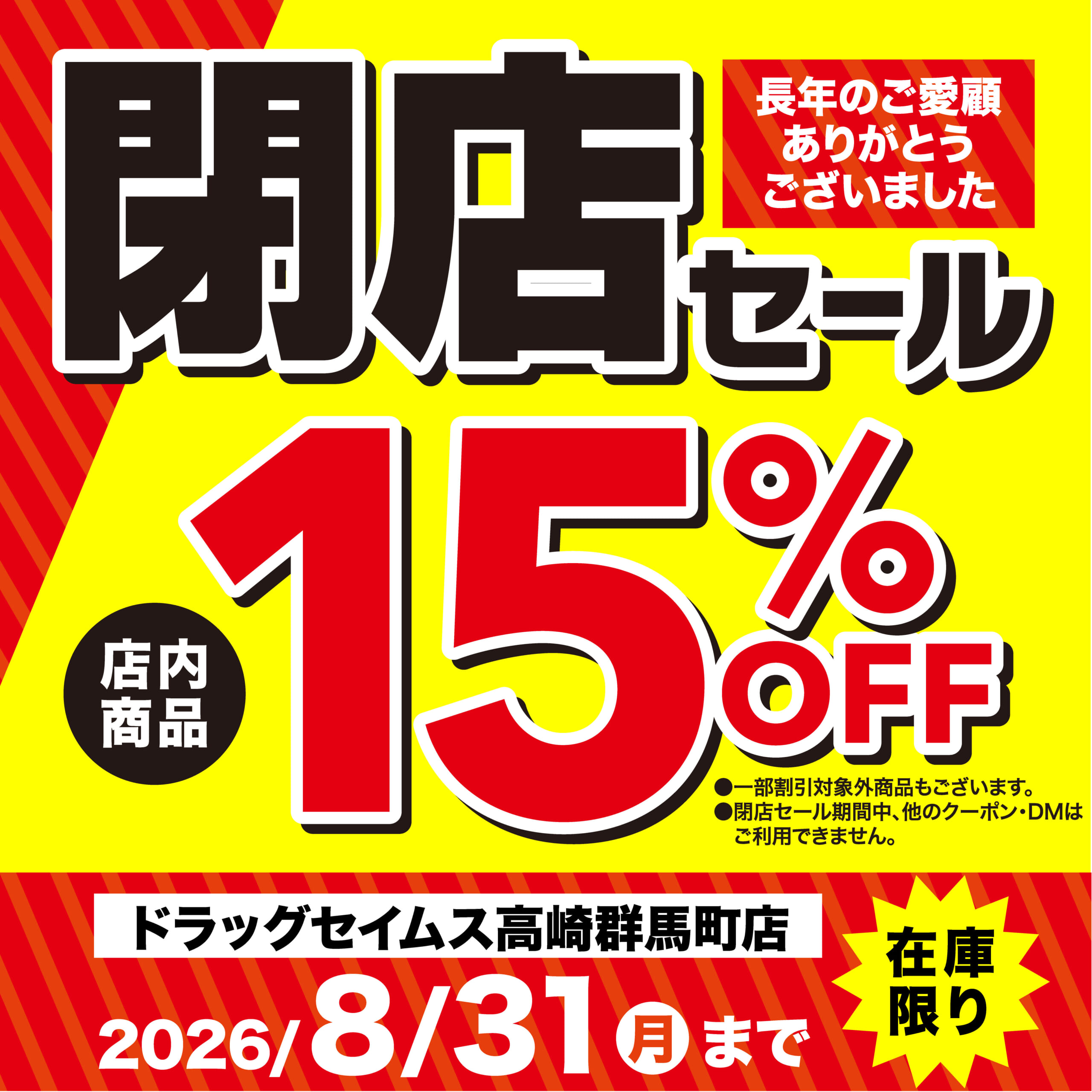 ドラッグセイムス高崎群馬町店	閉店セール