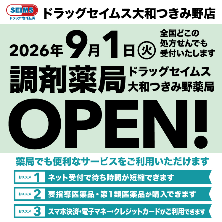 ドラッグセイムス大和つきみ野店　開局のお知らせ