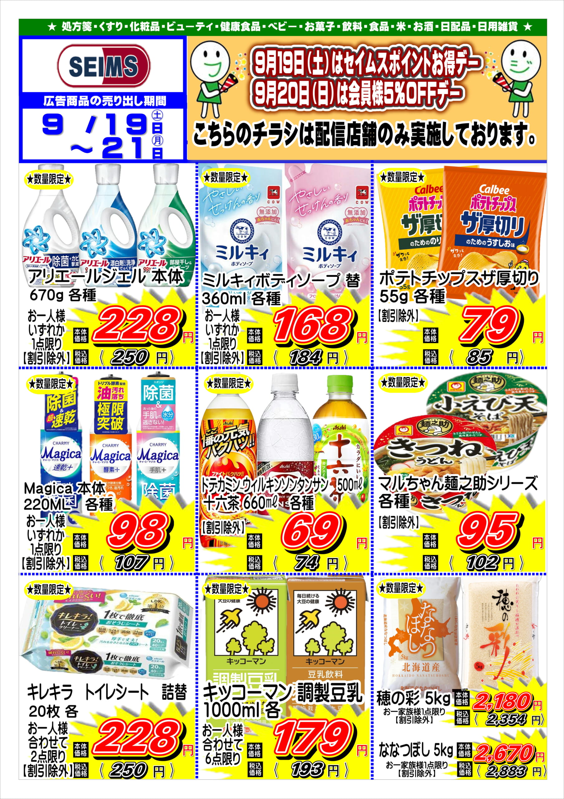 9/19-21　特売チラシ