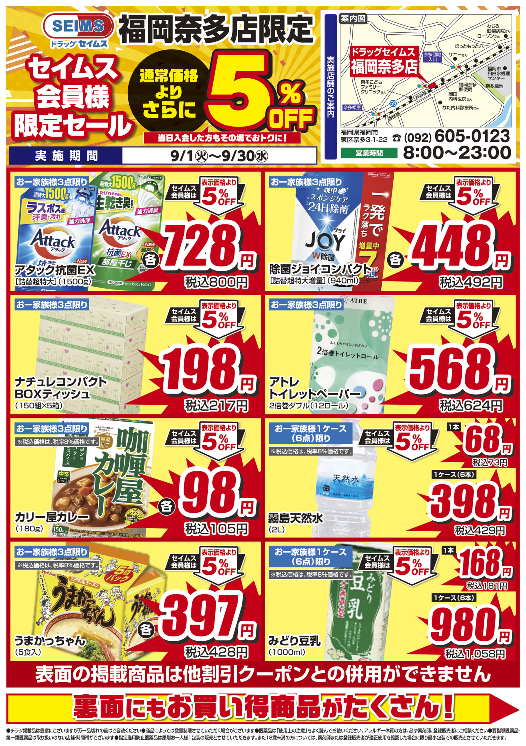 9/1-9/30　セイムス福岡奈多店　セイムス会員様限定セール