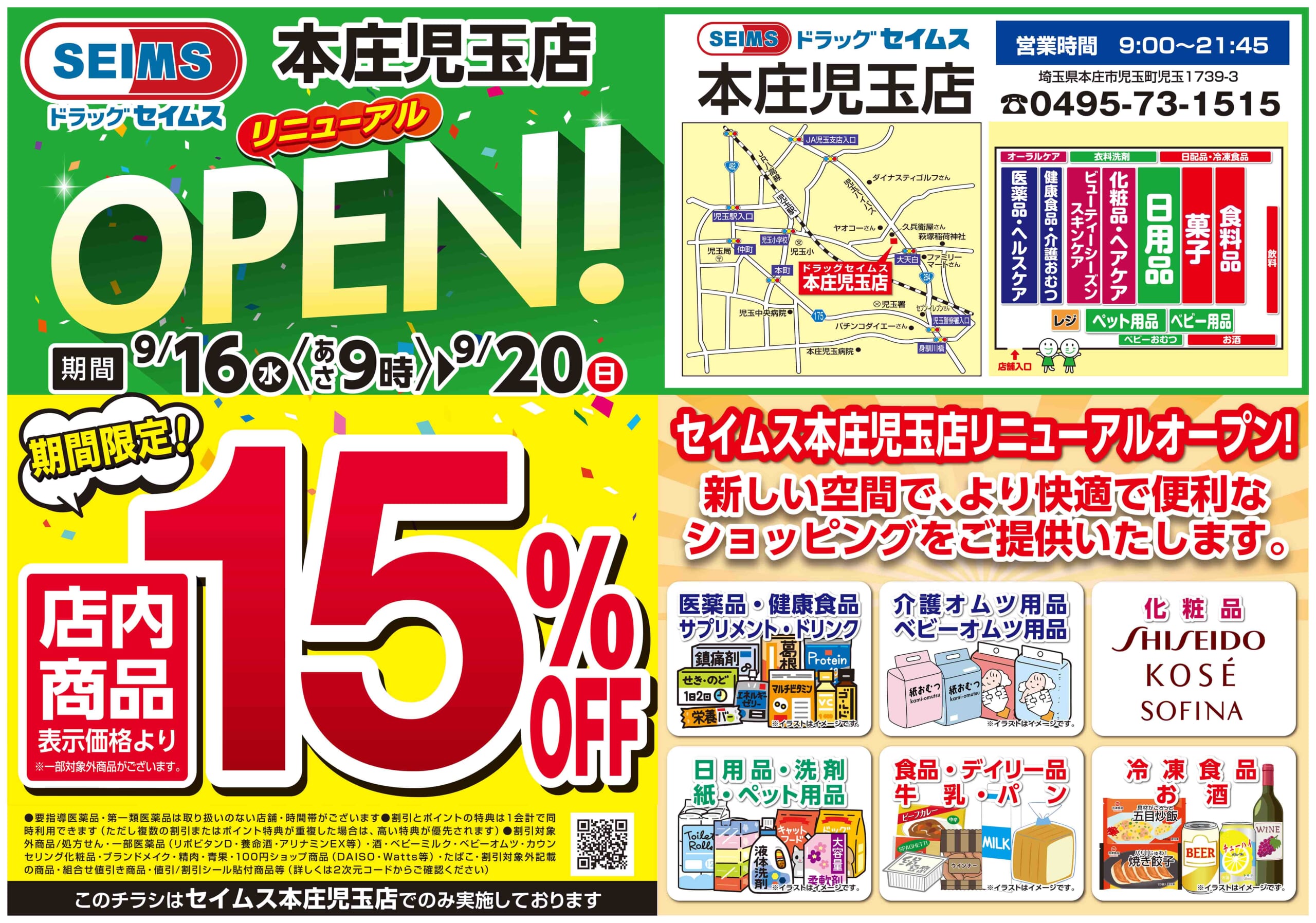 9/16-9/20　本庄児玉店改装