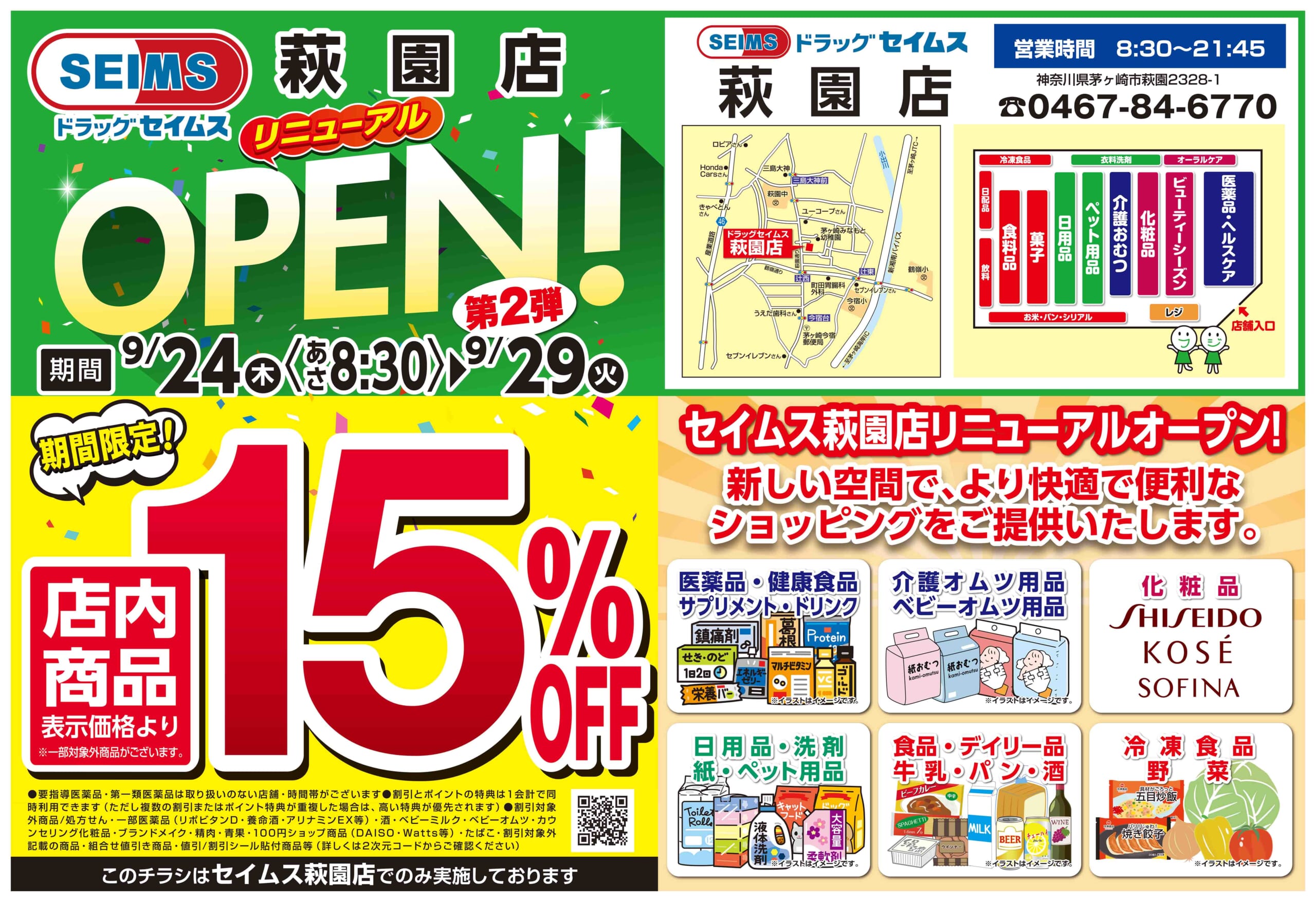 9/24-9/29　荻園店改装