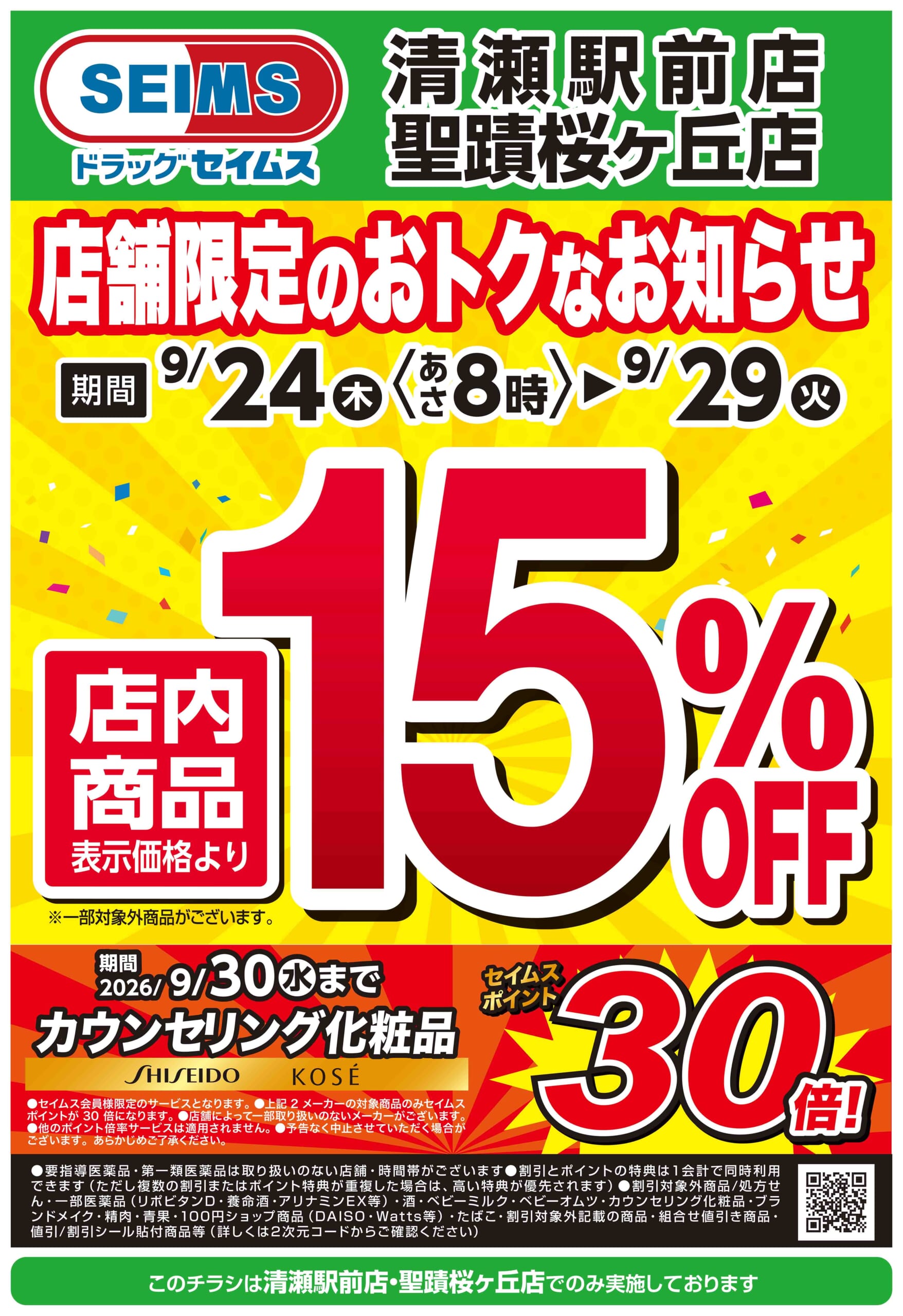 9/24-9/29　店舗限定のおトクなお知らせ