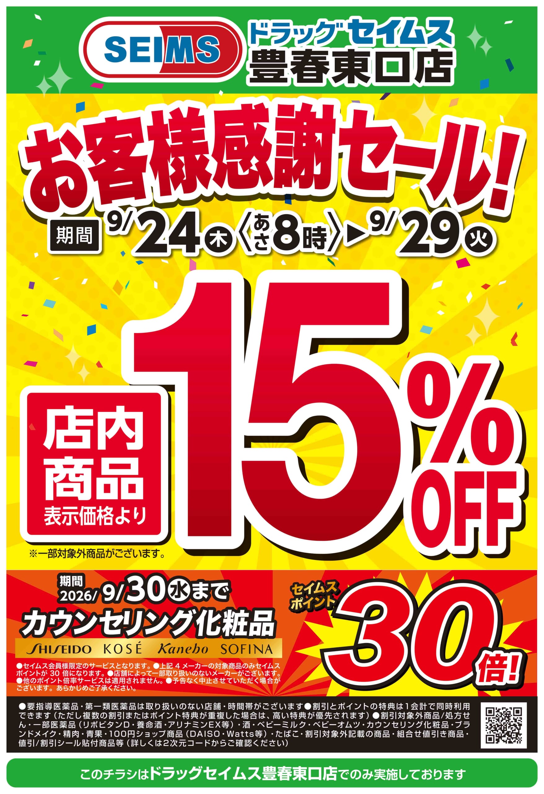 9/24-9/29　豊春東口店お客様感謝セール