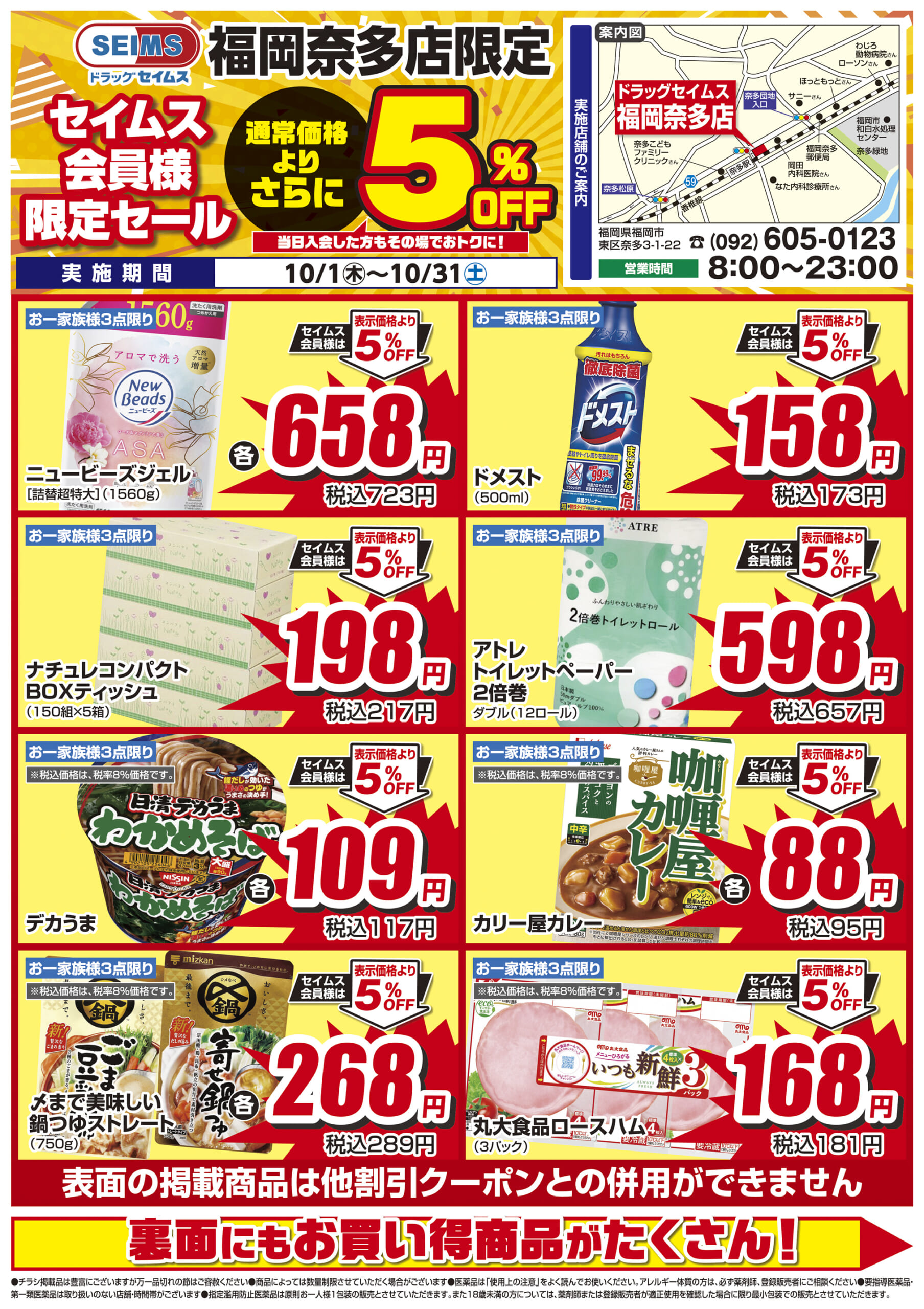 10/1-10/31　セイムス福岡奈多店　セイムス会員様限定セール