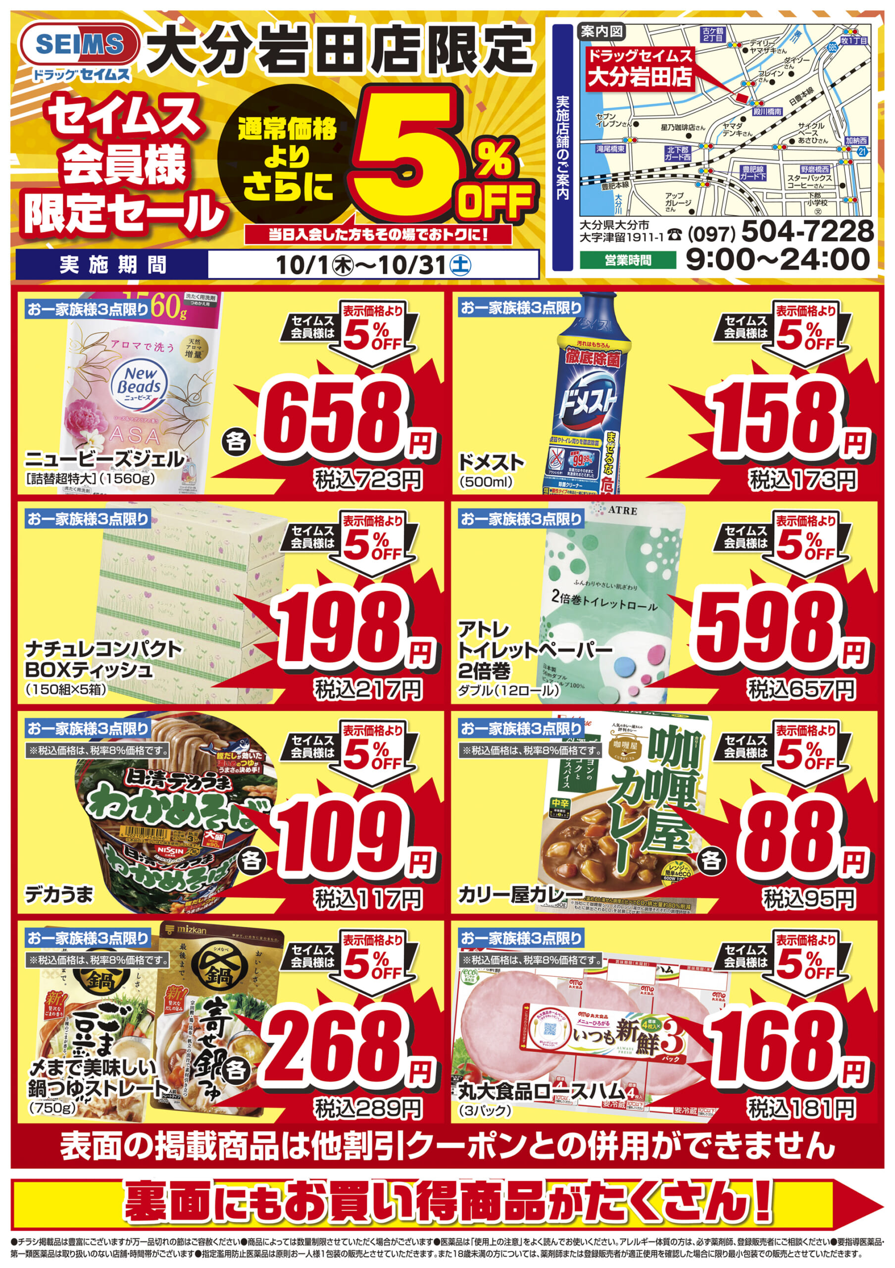 10/1-10/31　セイムス大分岩田店　セイムス会員様限定セール