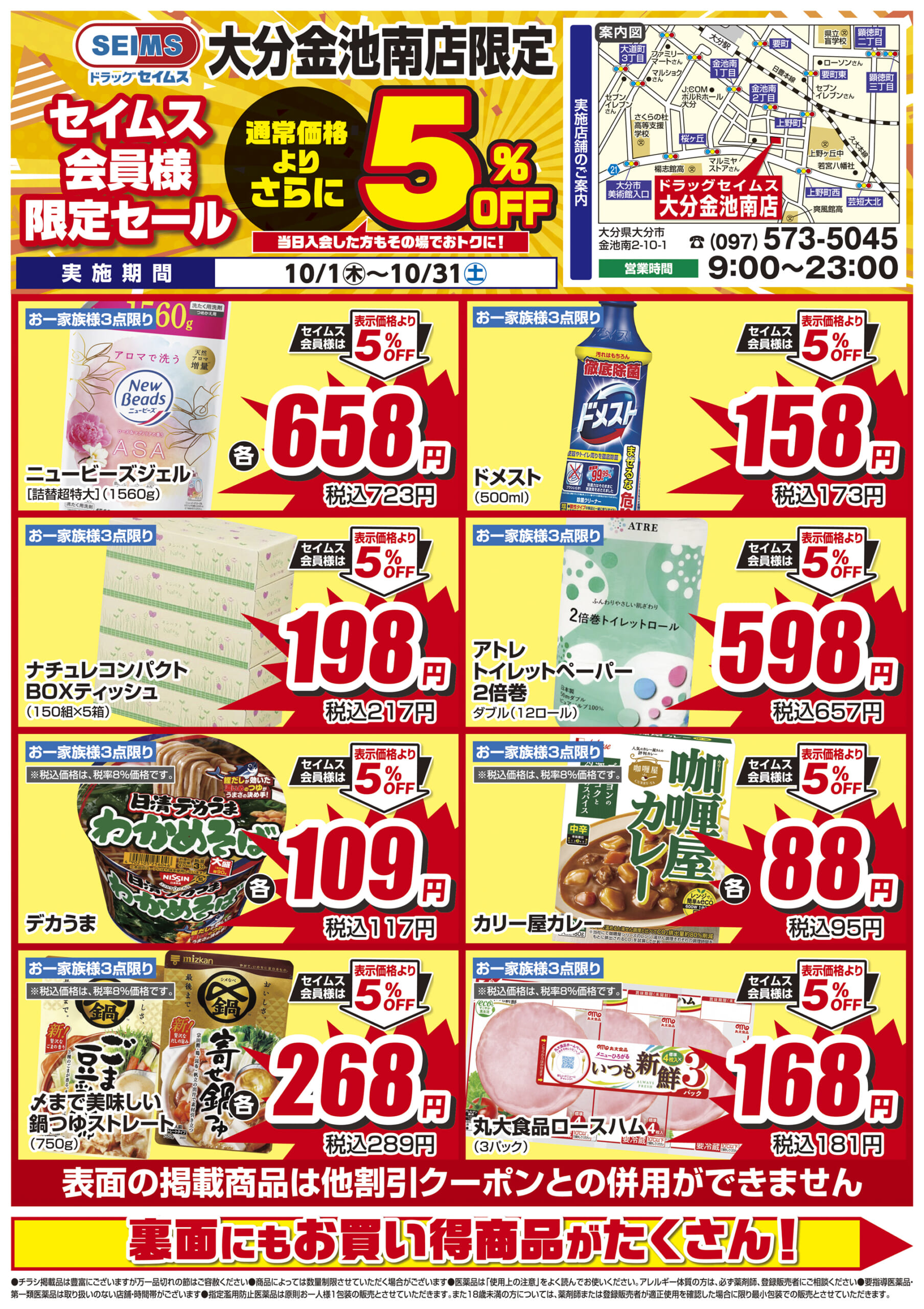 10/1-10/31　セイムス大分金池南店　セイムス会員様限定セール