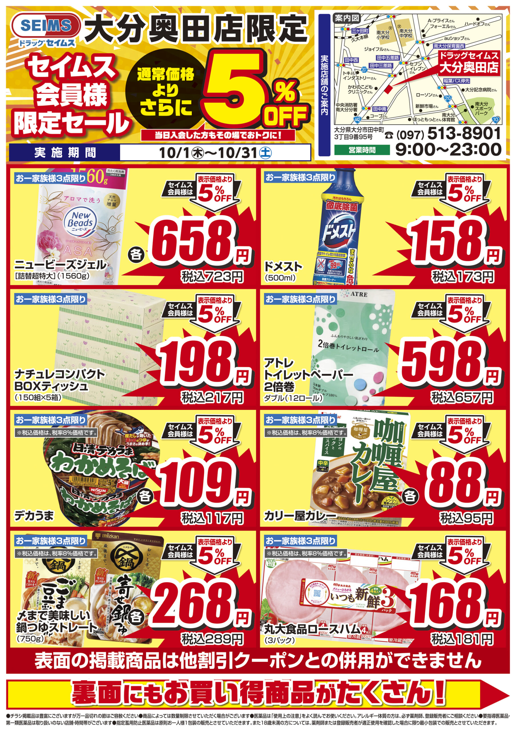 10/1-10/31　セイムス大分奥田店　セイムス会員様限定セール