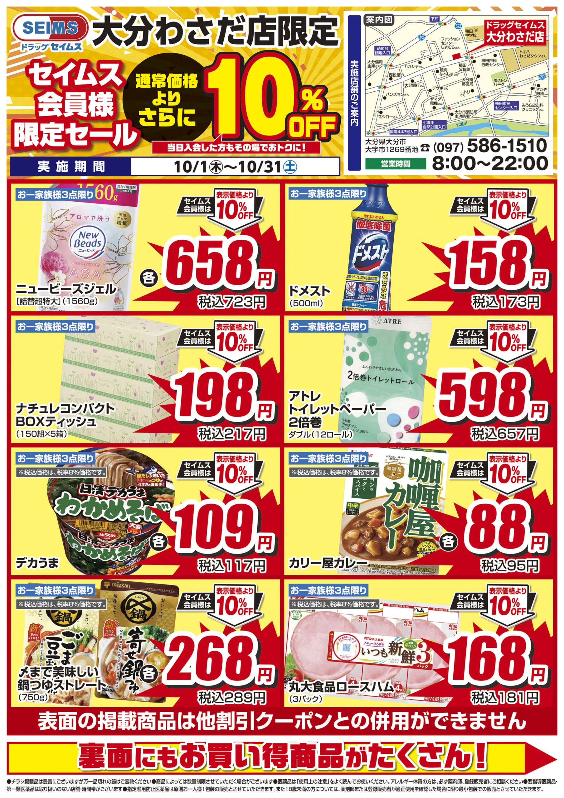 10/1-10/31　セイムス大分わさだ店　セイムス会員様限定セール