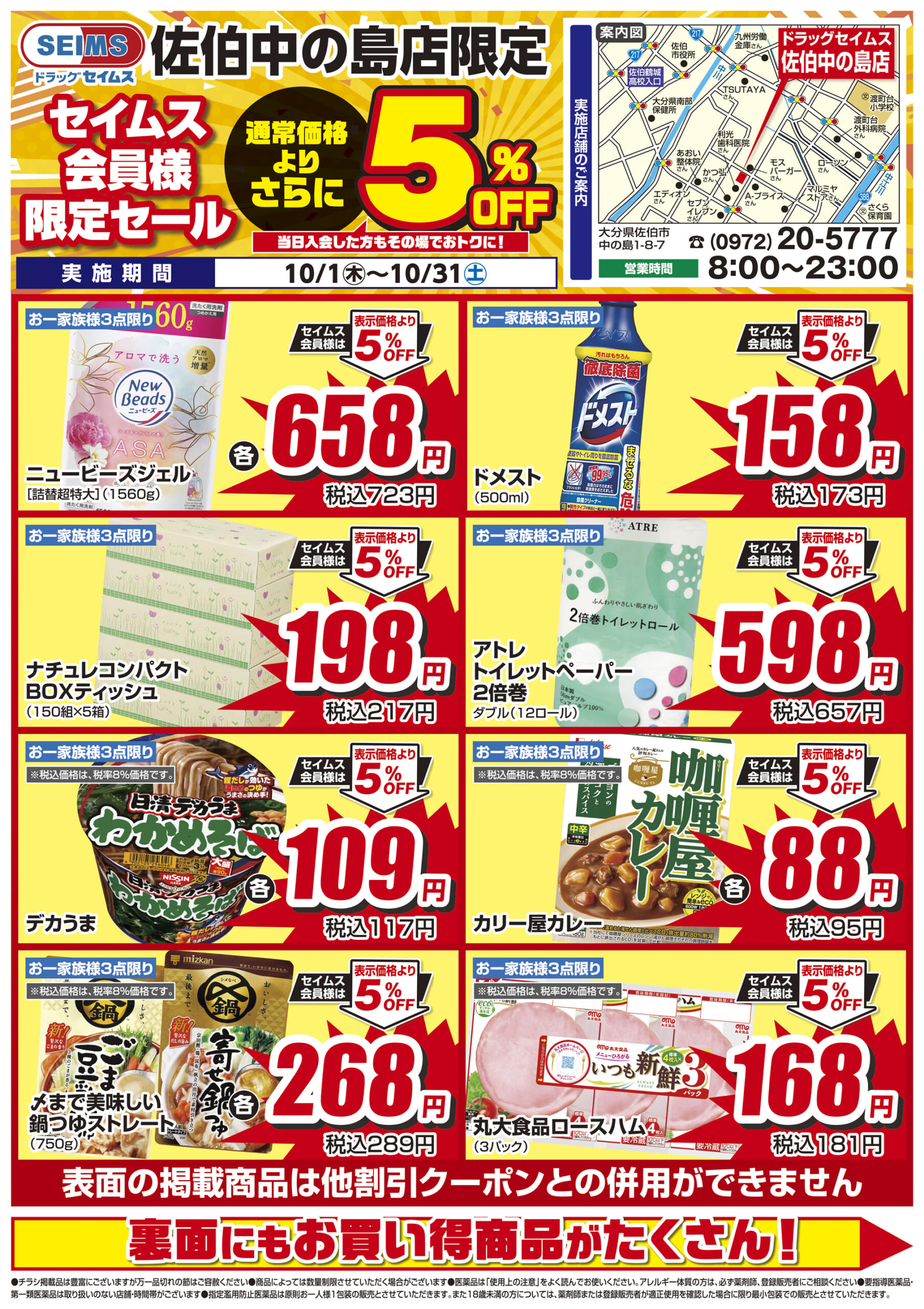 10/1-10/31　セイムス佐伯中の島店　セイムス会員様限定セール