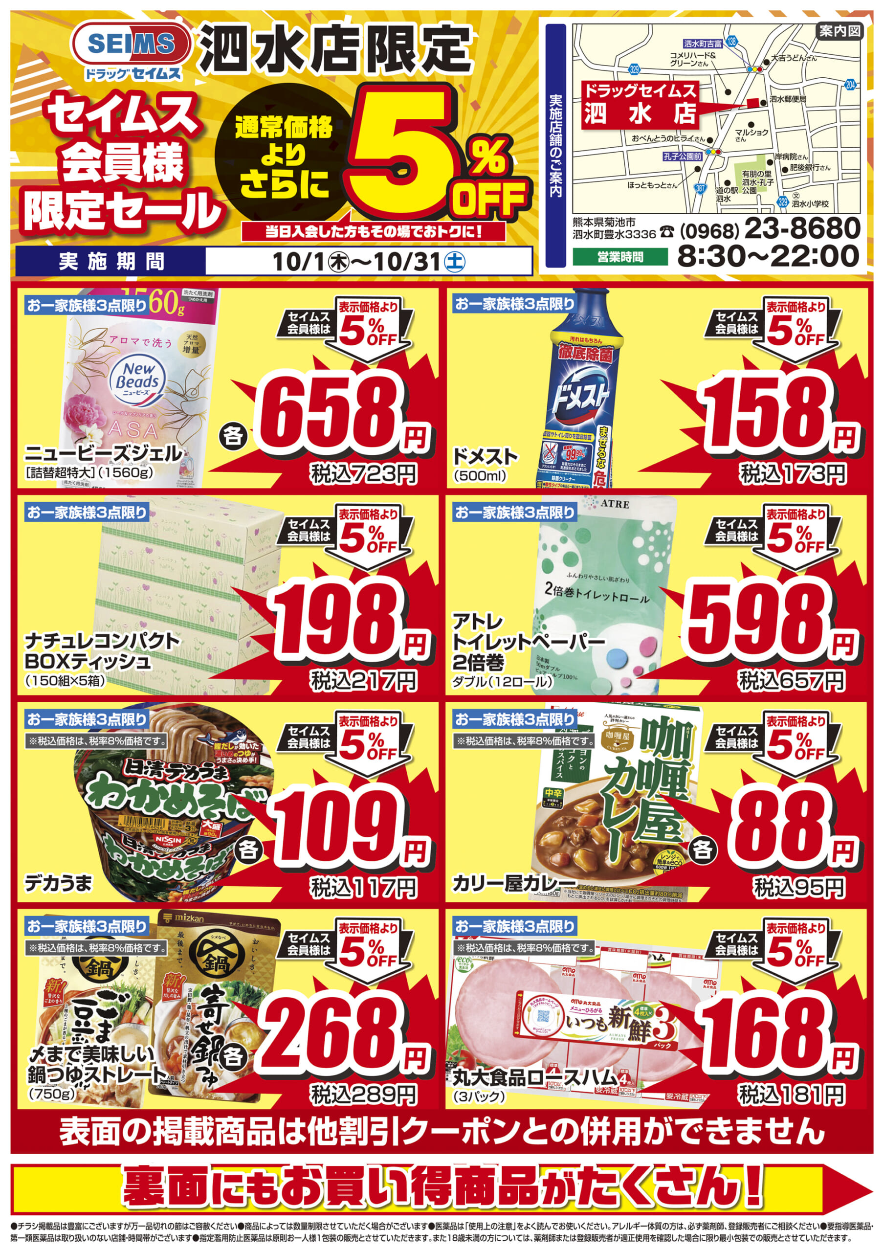 10/1-10/31　セイムス泗水店　セイムス会員様限定セール