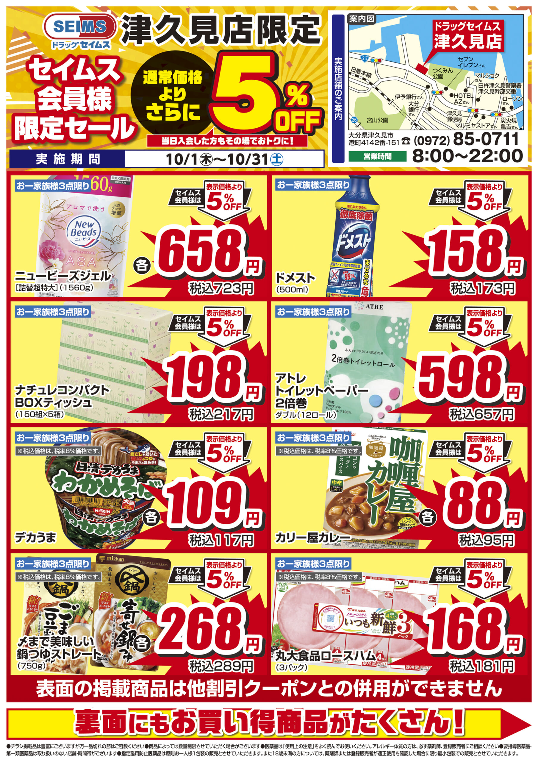 10/1-10/31　セイムス津久見店　セイムス会員様限定セール