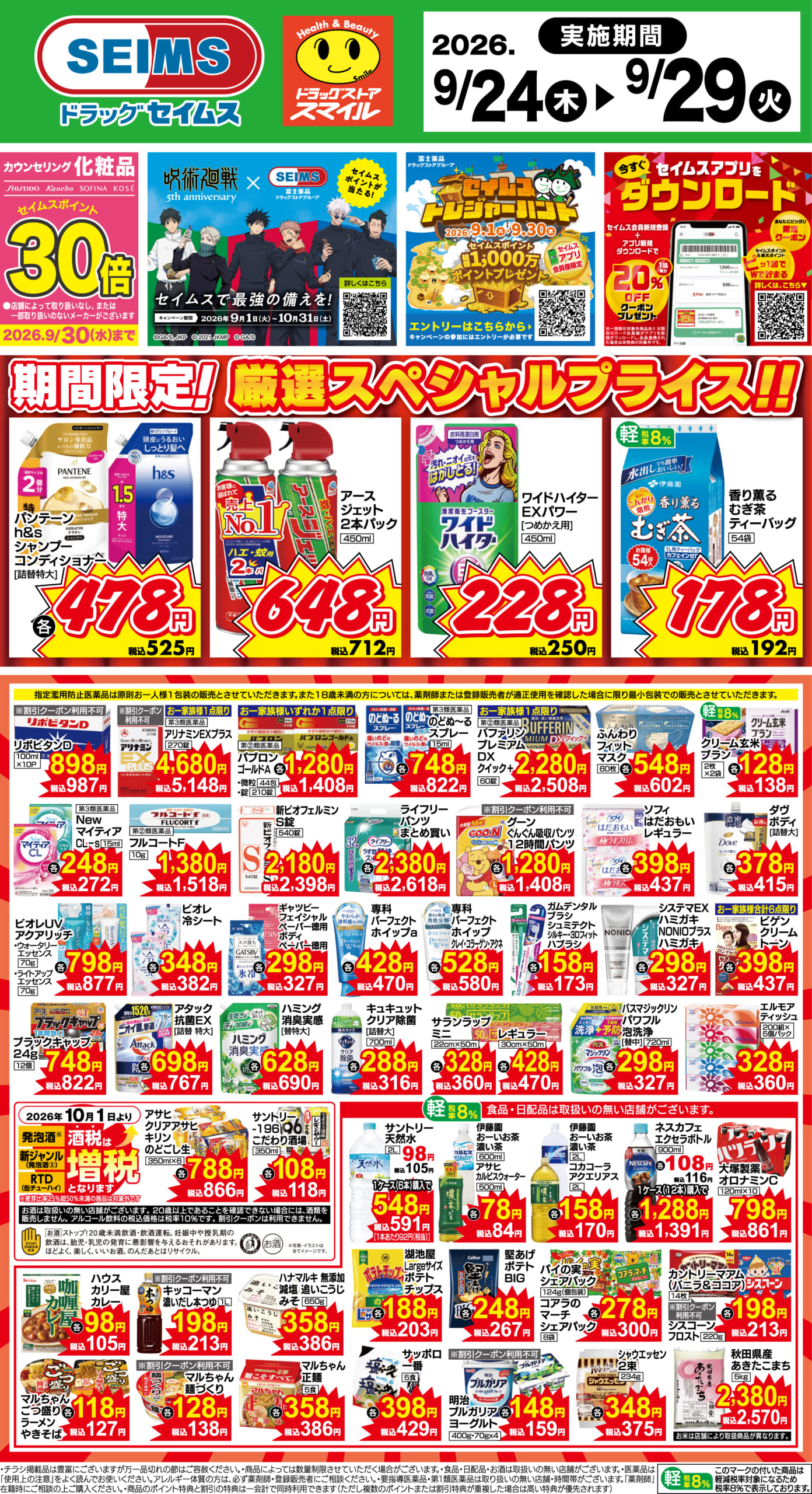 9/24～29　期間限定！厳選スペシャル！！
