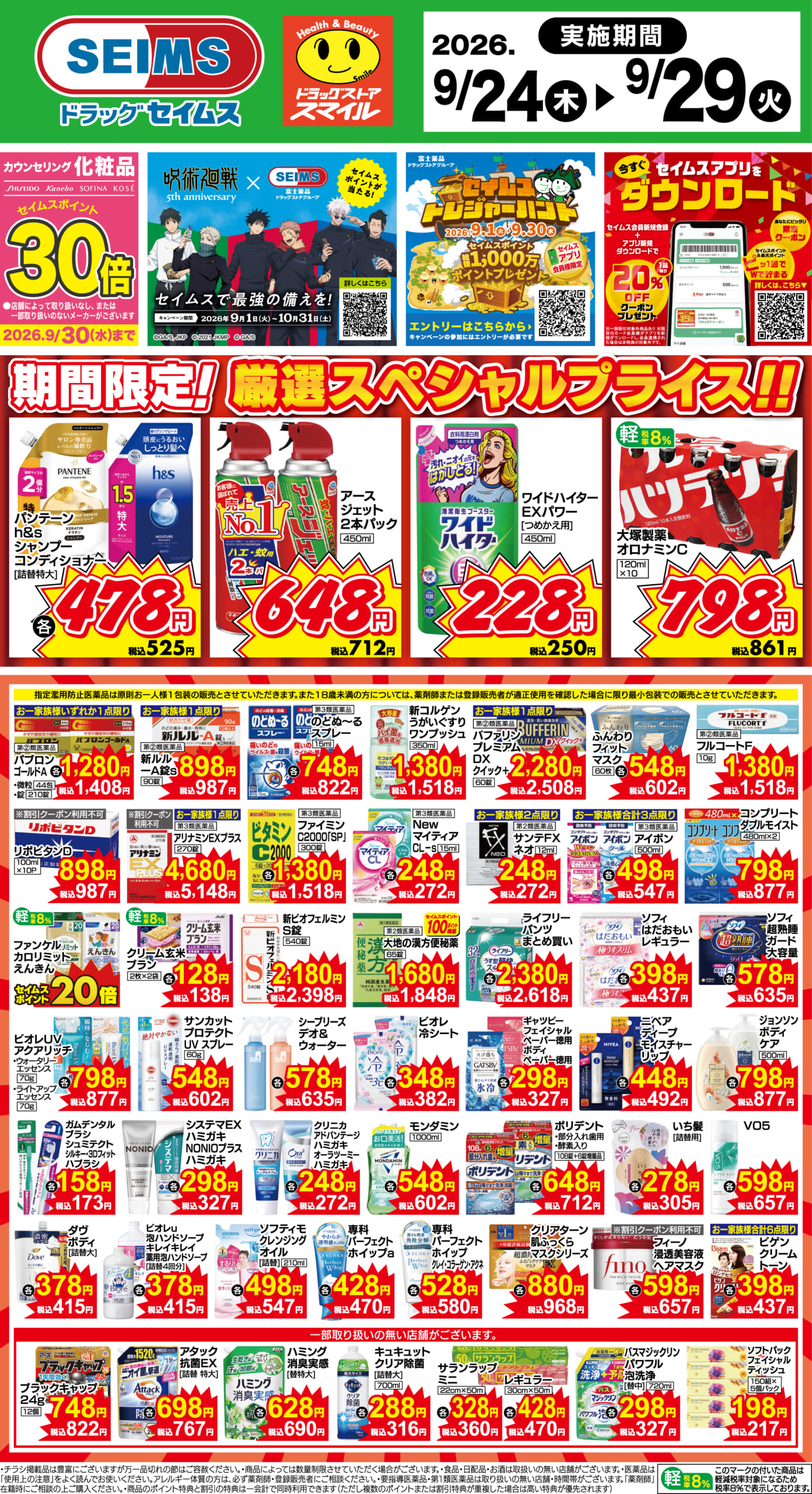 9/24～29　期間限定！厳選スペシャル！！