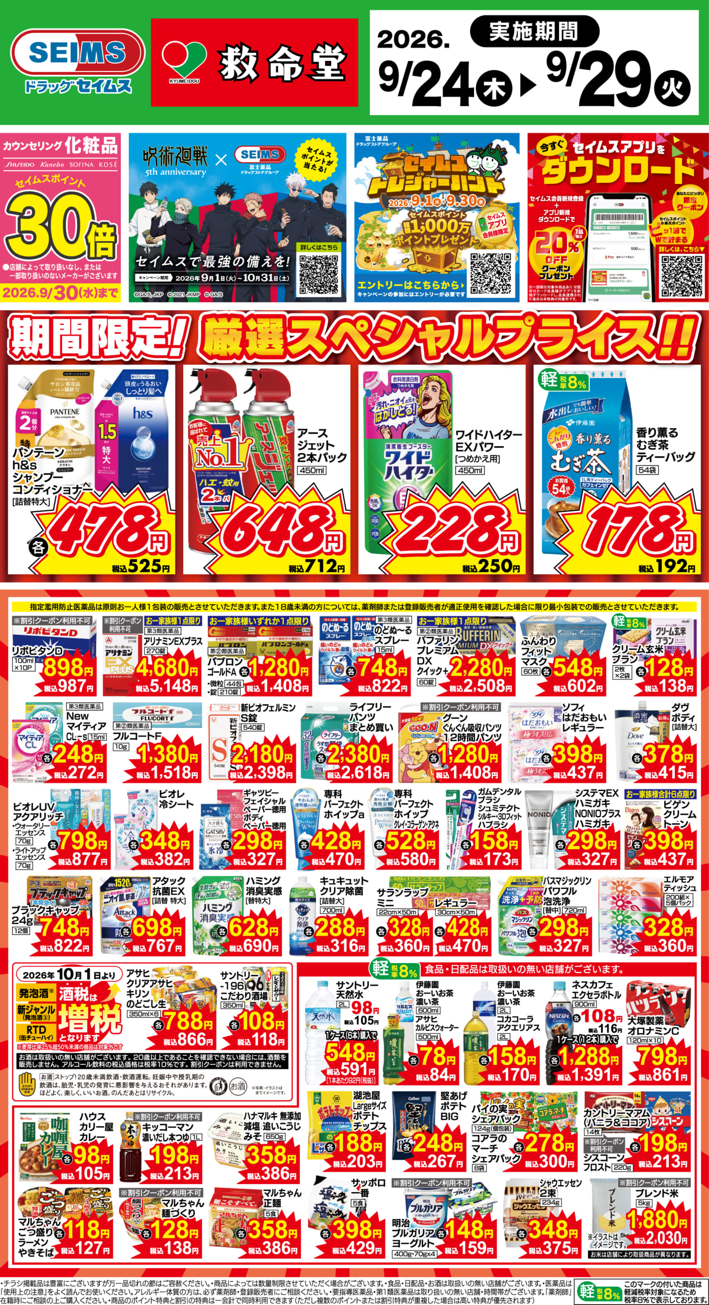9/24～29　期間限定！厳選スペシャル！！