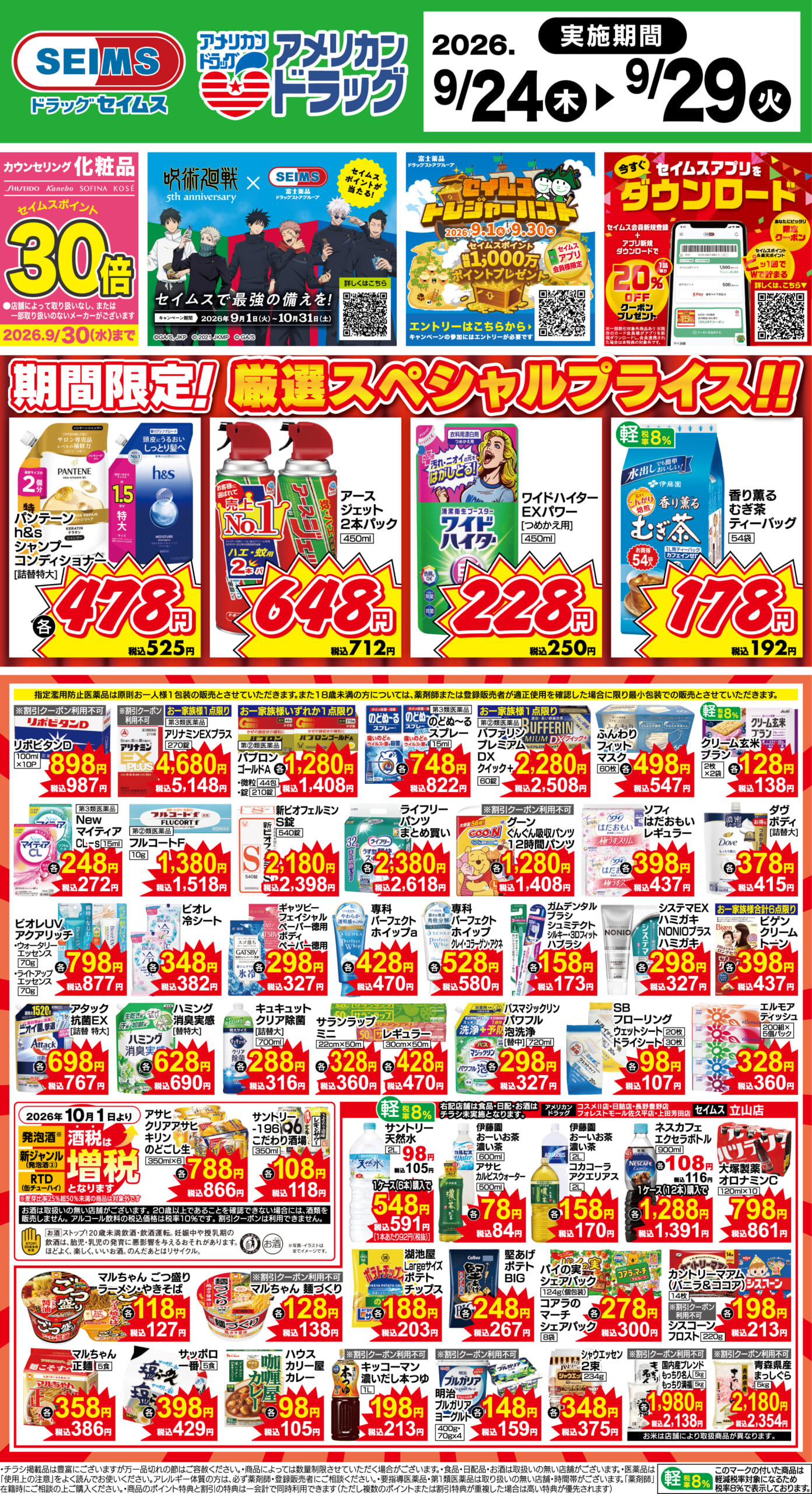 9/24～29　期間限定！厳選スペシャル！！