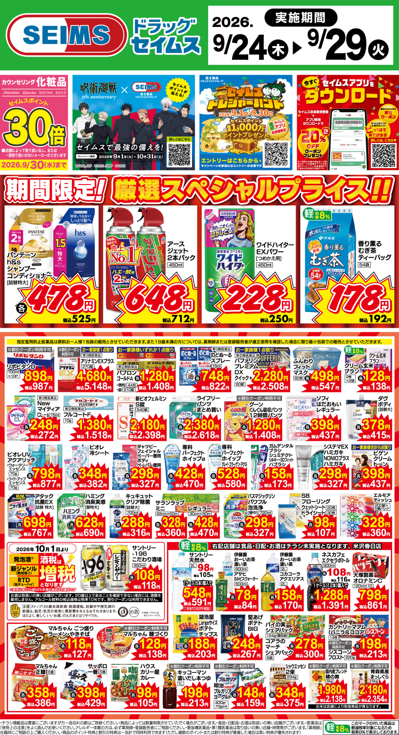 9/24～29　期間限定！厳選スペシャル！！