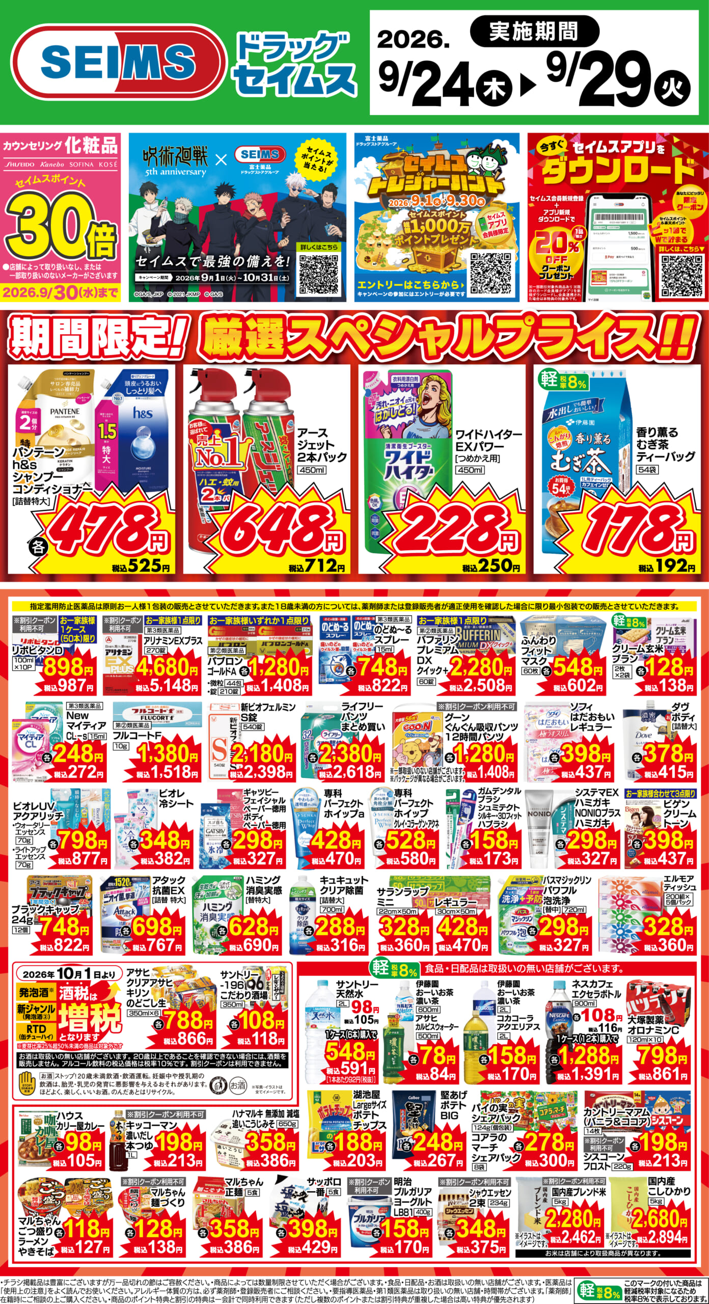 9/24～29　期間限定！厳選スペシャル！！