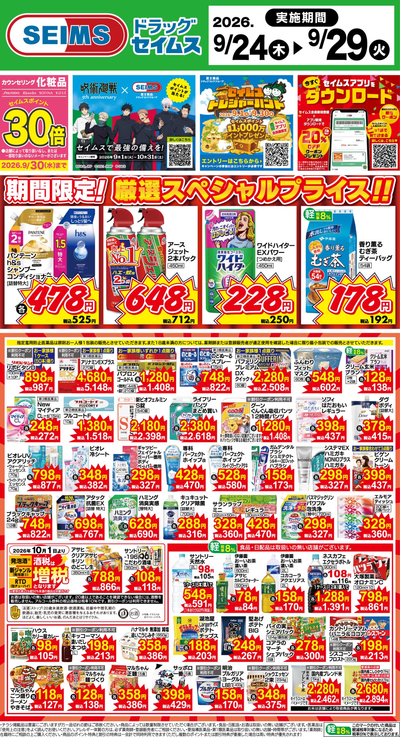 9/24～29　期間限定！厳選スペシャル！！