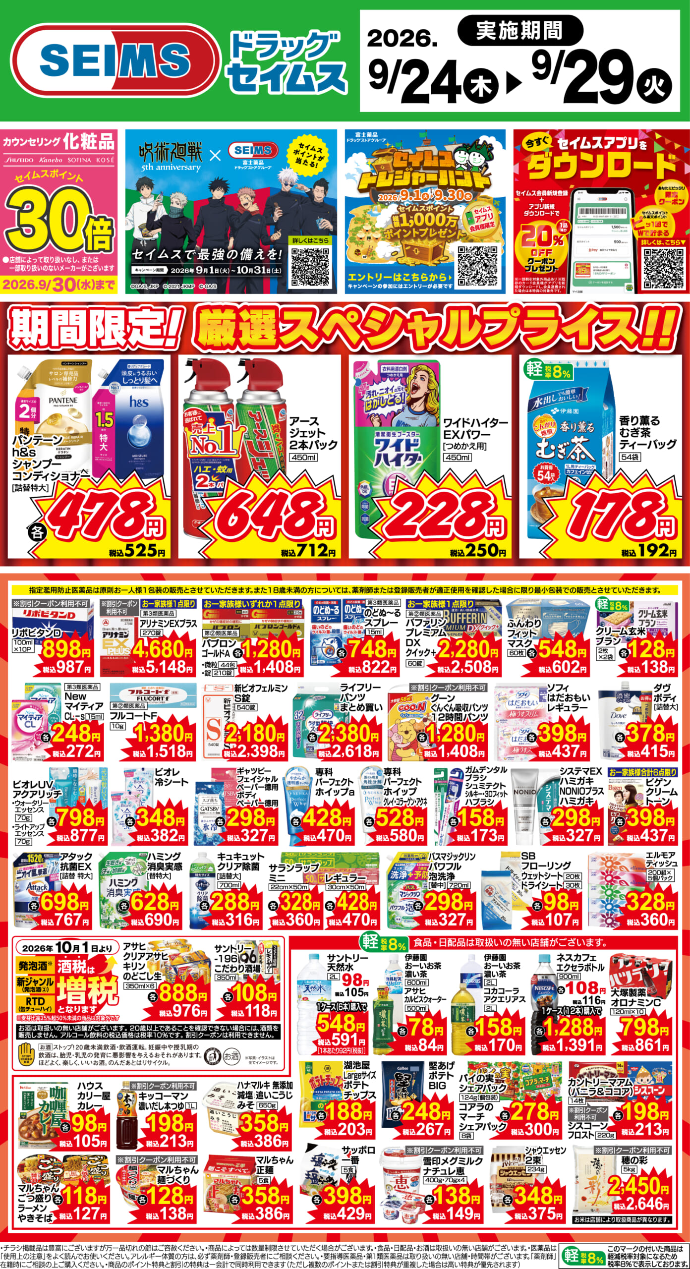 9/24～29　期間限定！厳選スペシャル！！