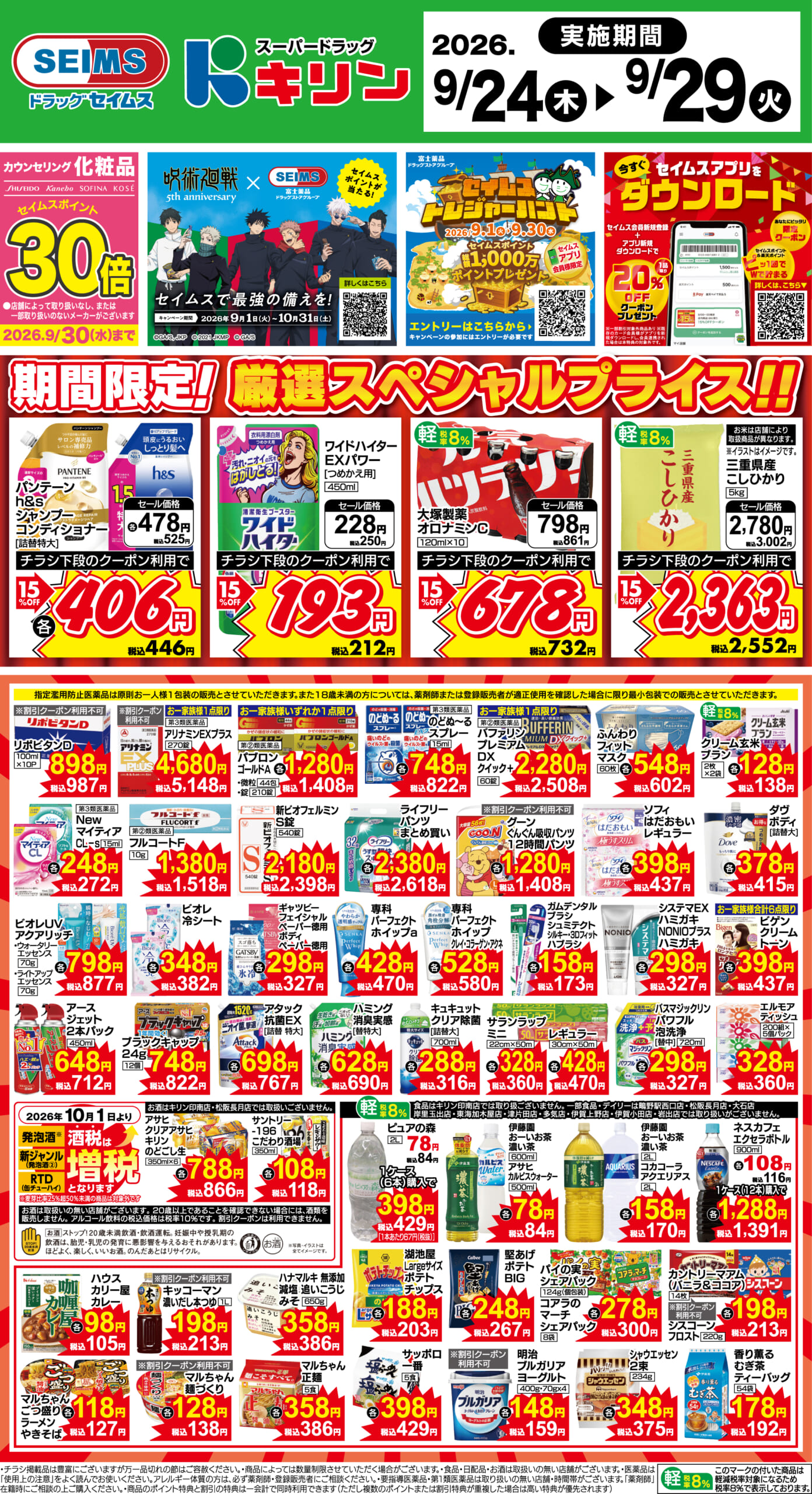 9/24～29　期間限定！厳選スペシャル！！