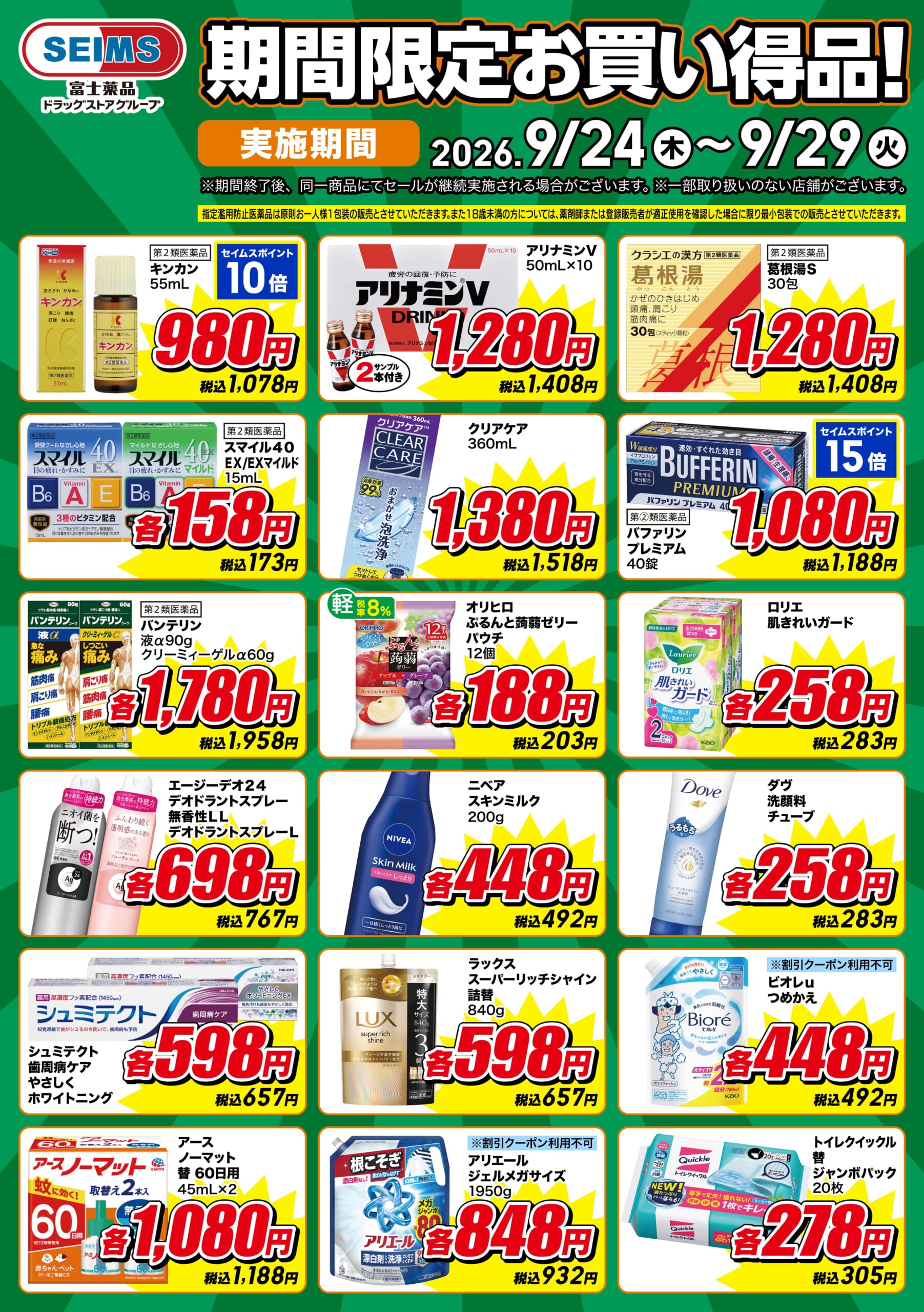 期間限定お買い得品!