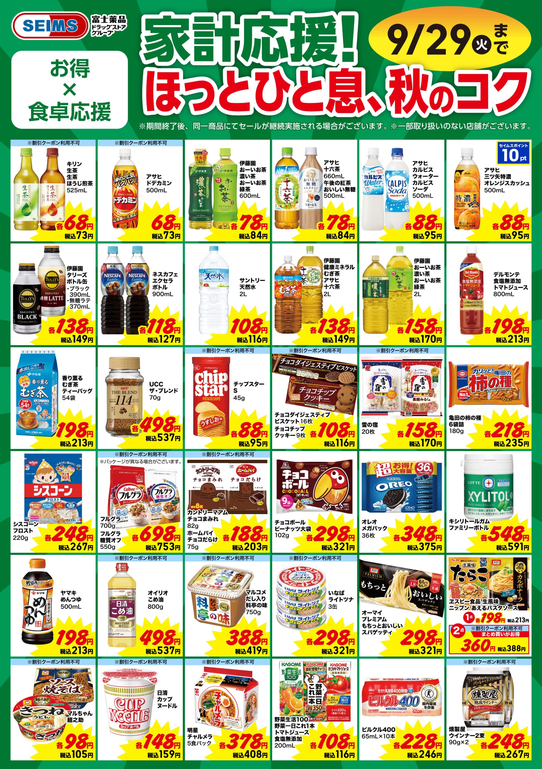 家計応援！ほっとひと息、秋のコク