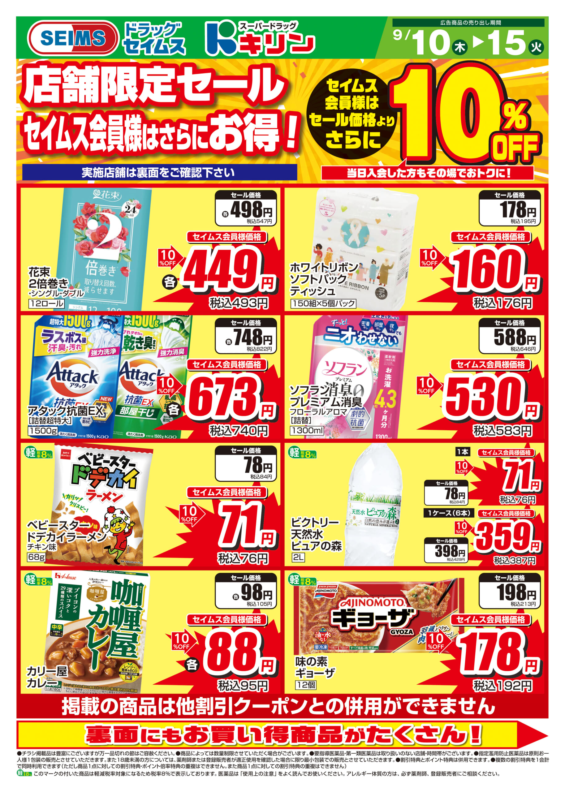 東海セイムス会員価格チラシ