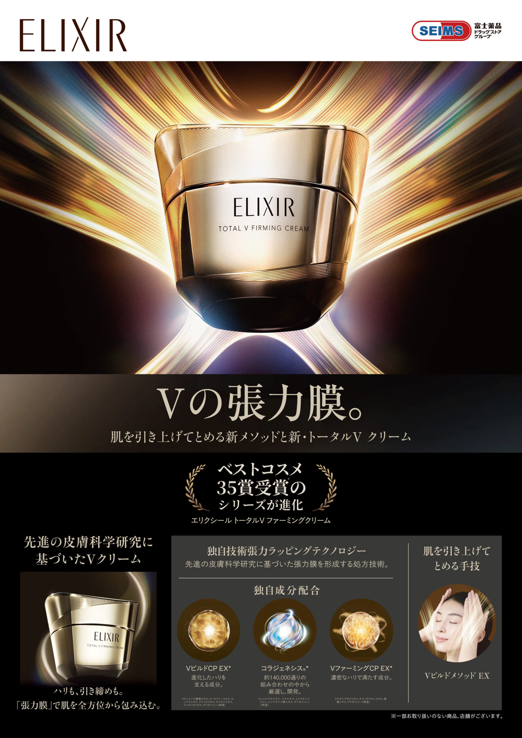 9月21日発売　エリクリールシュペリエルトータルVファーミングクリームCa
