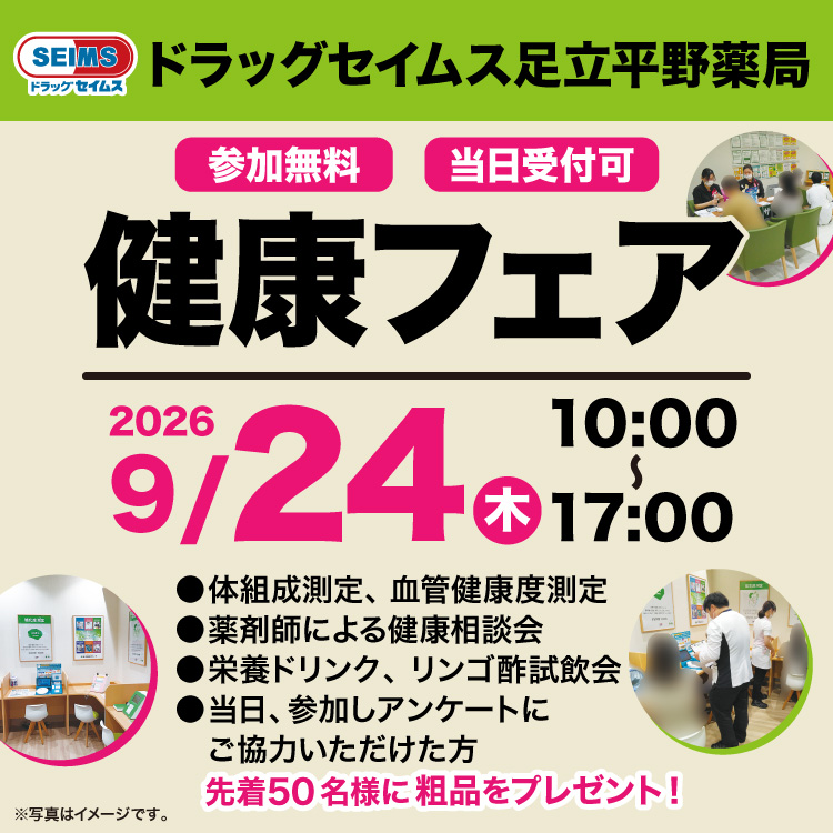 足立平野薬局健康フェアのお知らせ　9/24(木)