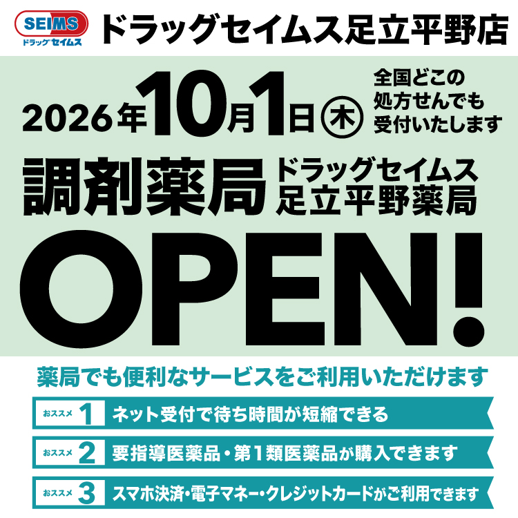 ドラッグセイムス足立平野薬局　開局のお知らせ