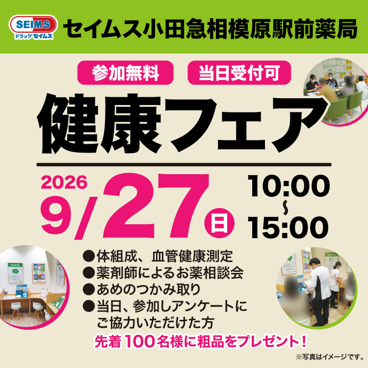 小田急相模原駅前薬局健康フェアのお知らせ　9/27(日)