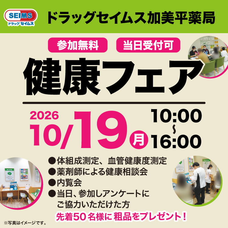 ドラッグセイムス加美平薬局　健康フェア/内覧会のご案内　10/19（月）