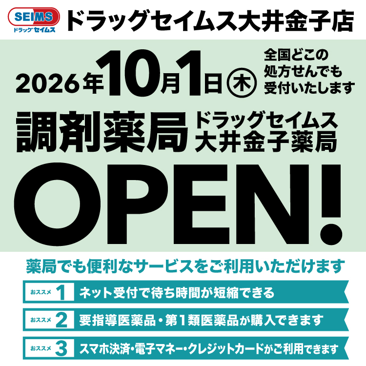 ドラッグセイムス大井金子薬局　開局のお知らせ