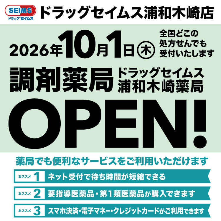 ドラッグセイムス浦和木崎薬局　開局のお知らせ