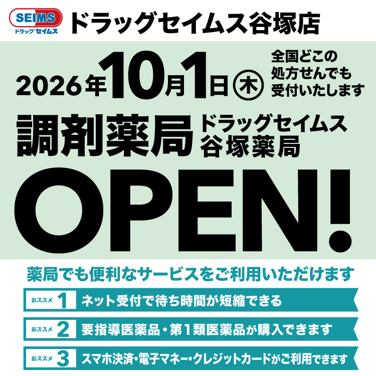 ドラッグセイムス谷塚薬局　開局のお知らせ
