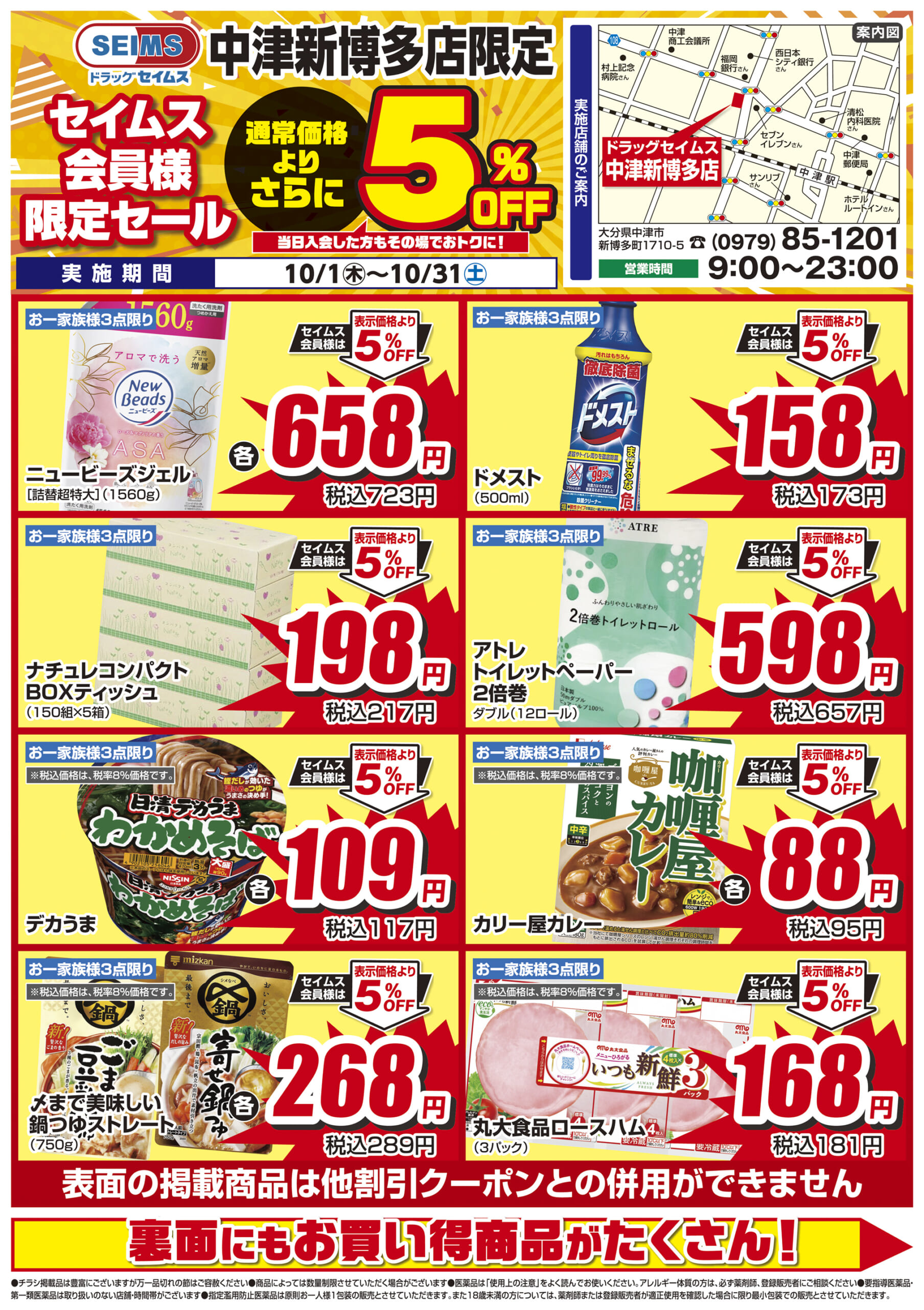10/1-10/31　セイムス中津新博多店　セイムス会員様限定セール