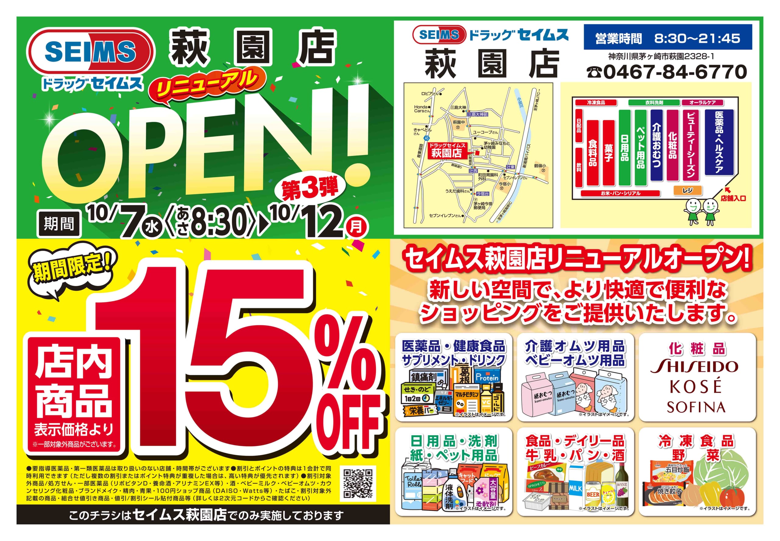 10/7-10/12　萩園店改装