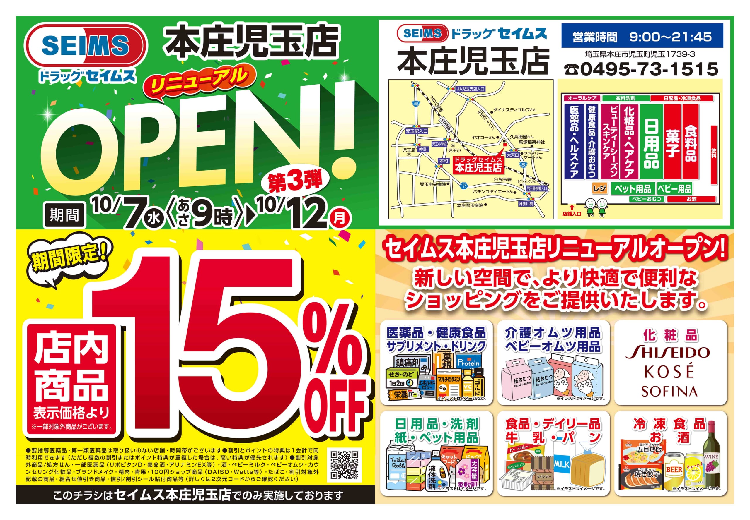 10/7-10/12　本庄児玉店改装