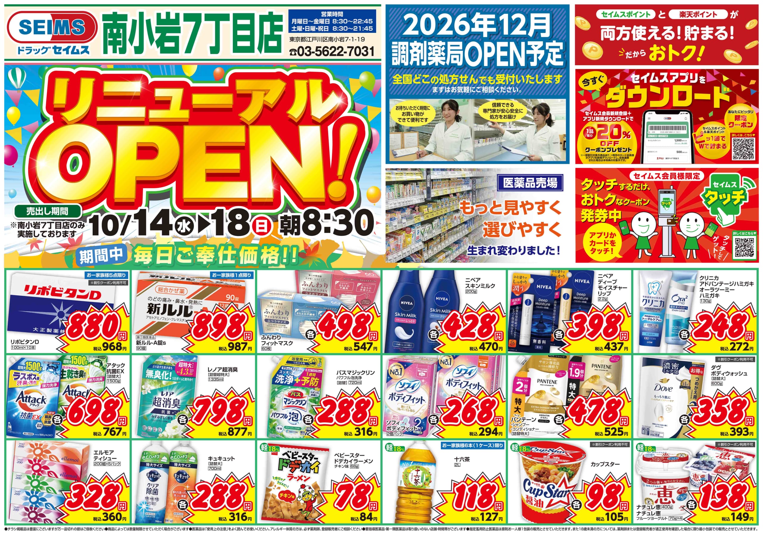 10/14-10/18　南小岩7丁目店改装チラシ