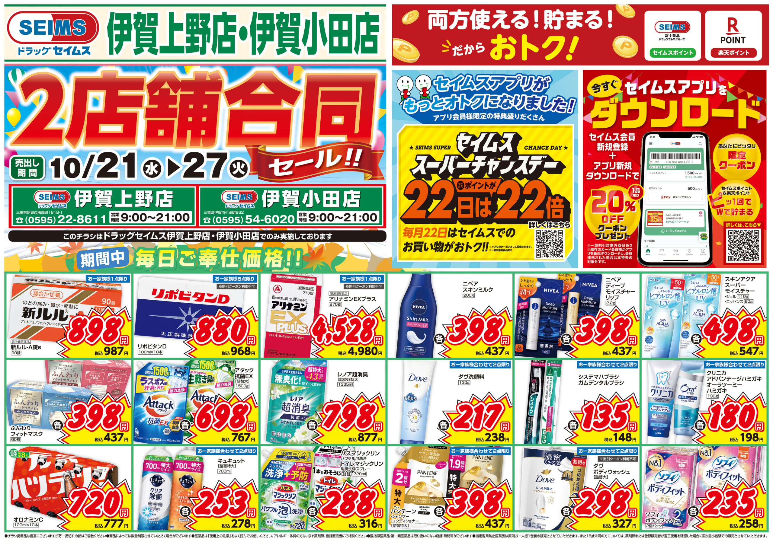 10/21-10/27　2店舗合同セール
