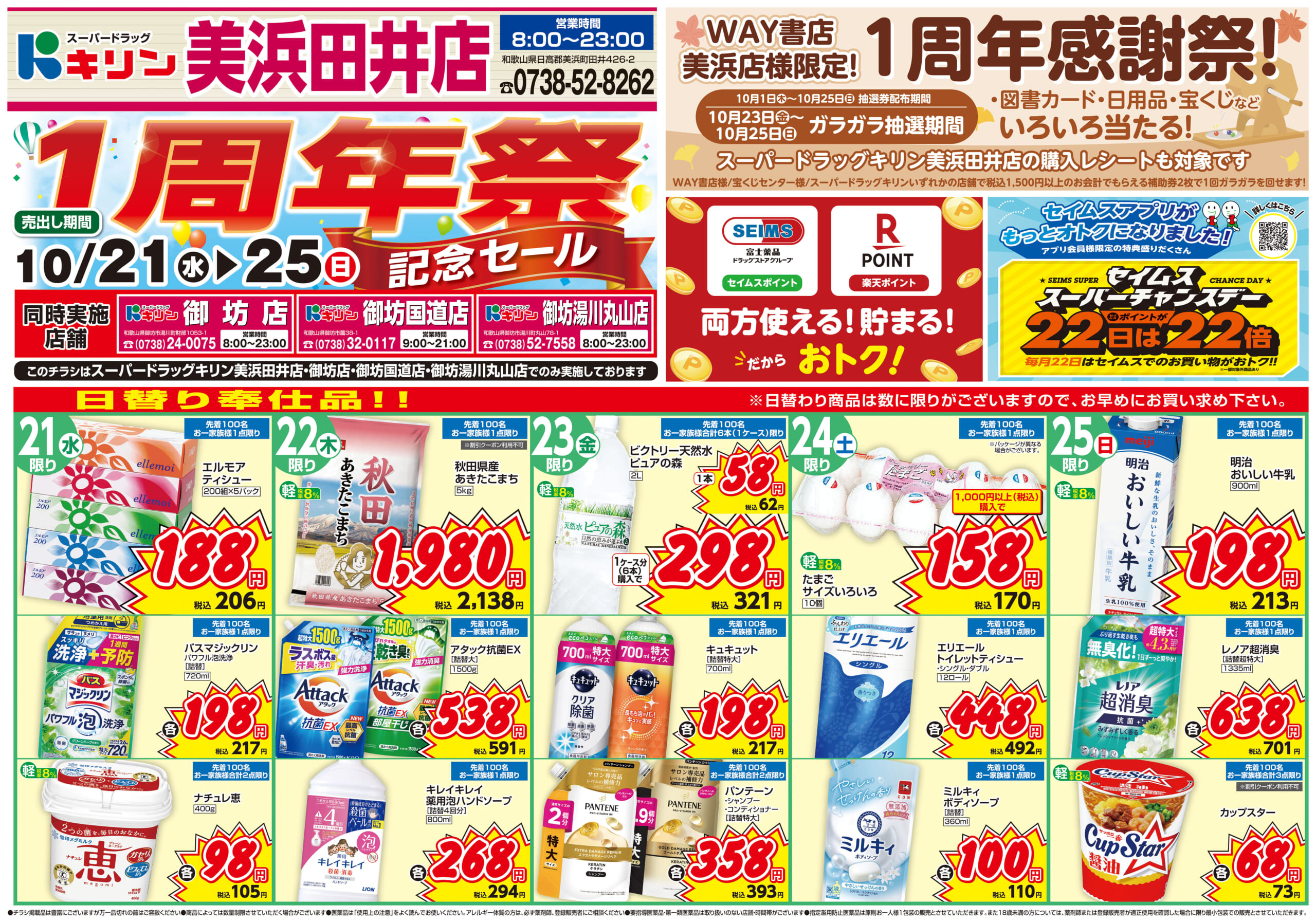 10/21-10/25　美浜田井店1周年記念セール