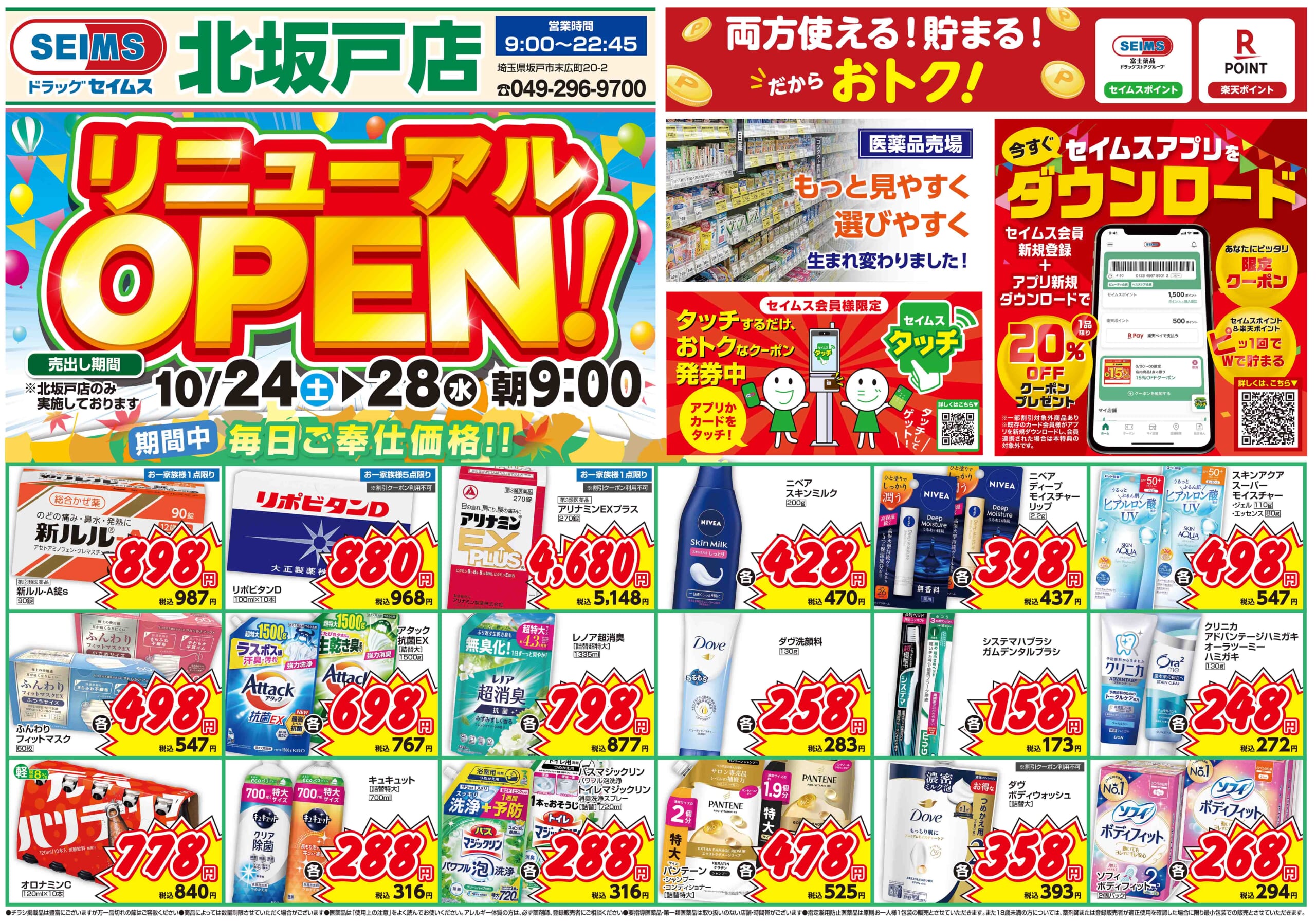 10/24-10/28　北坂戸店改装