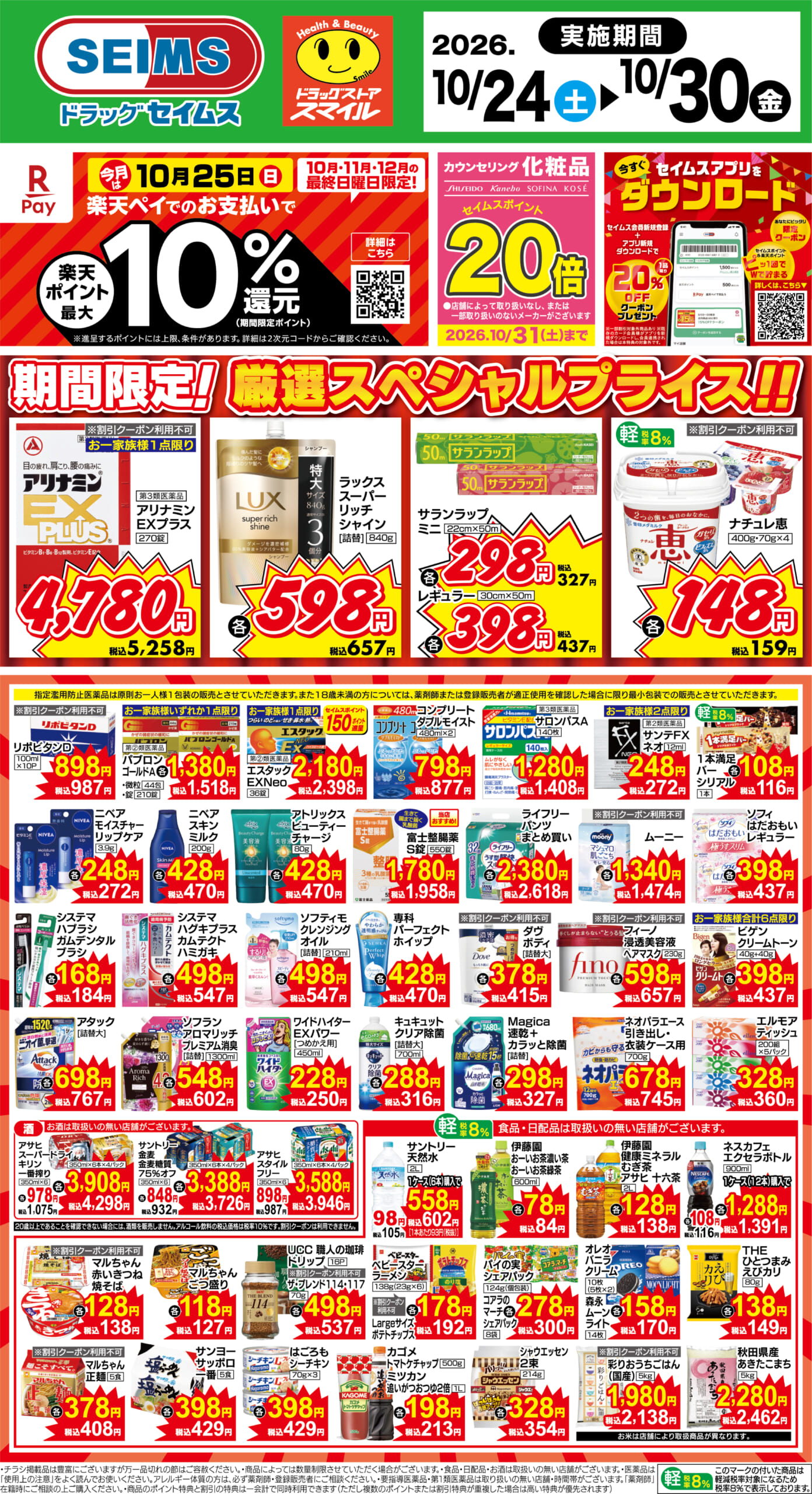 10/24～30　期間限定！厳選スペシャル！！