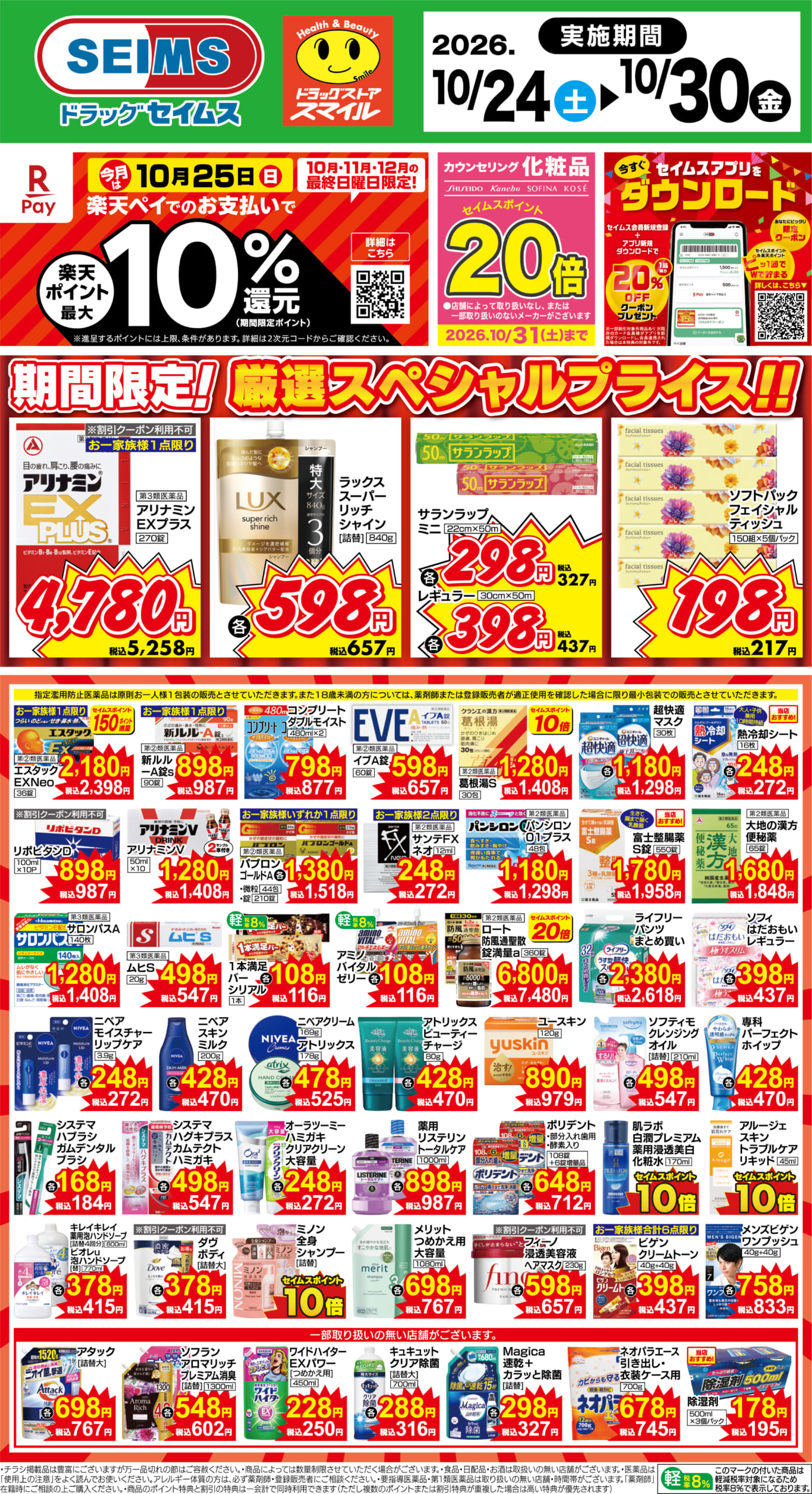 10/24～30　期間限定！厳選スペシャル！！