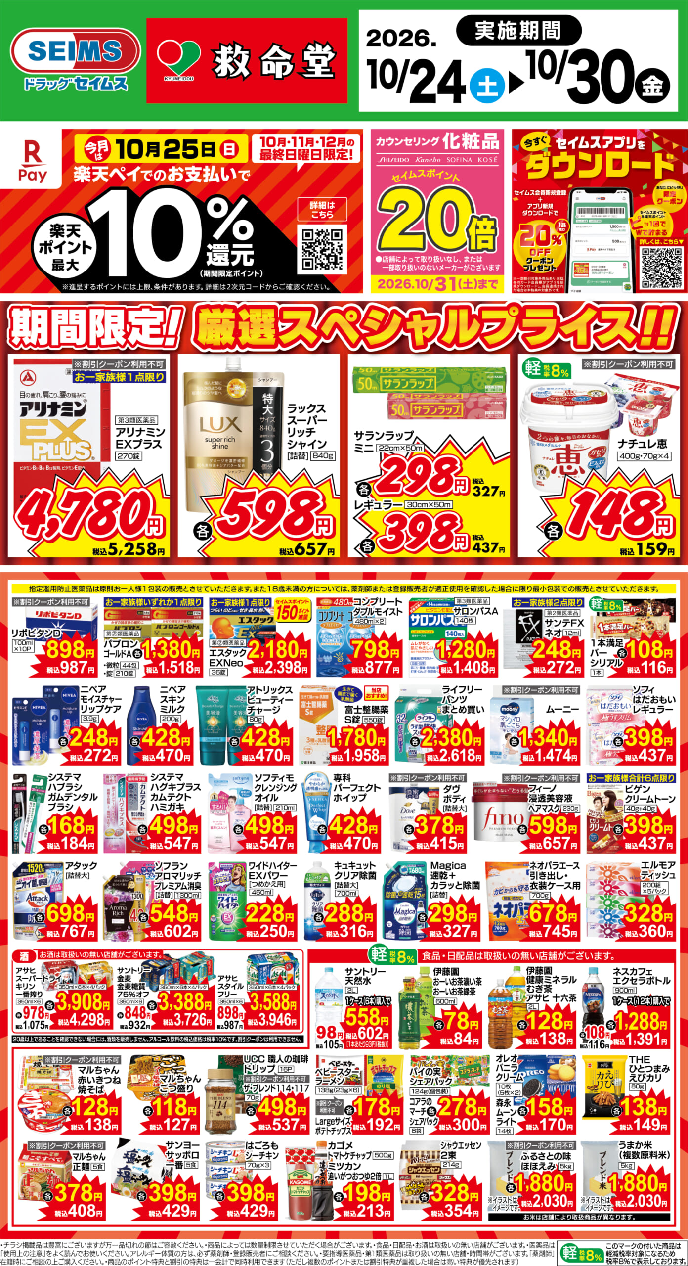 10/24～30　期間限定！厳選スペシャル！！