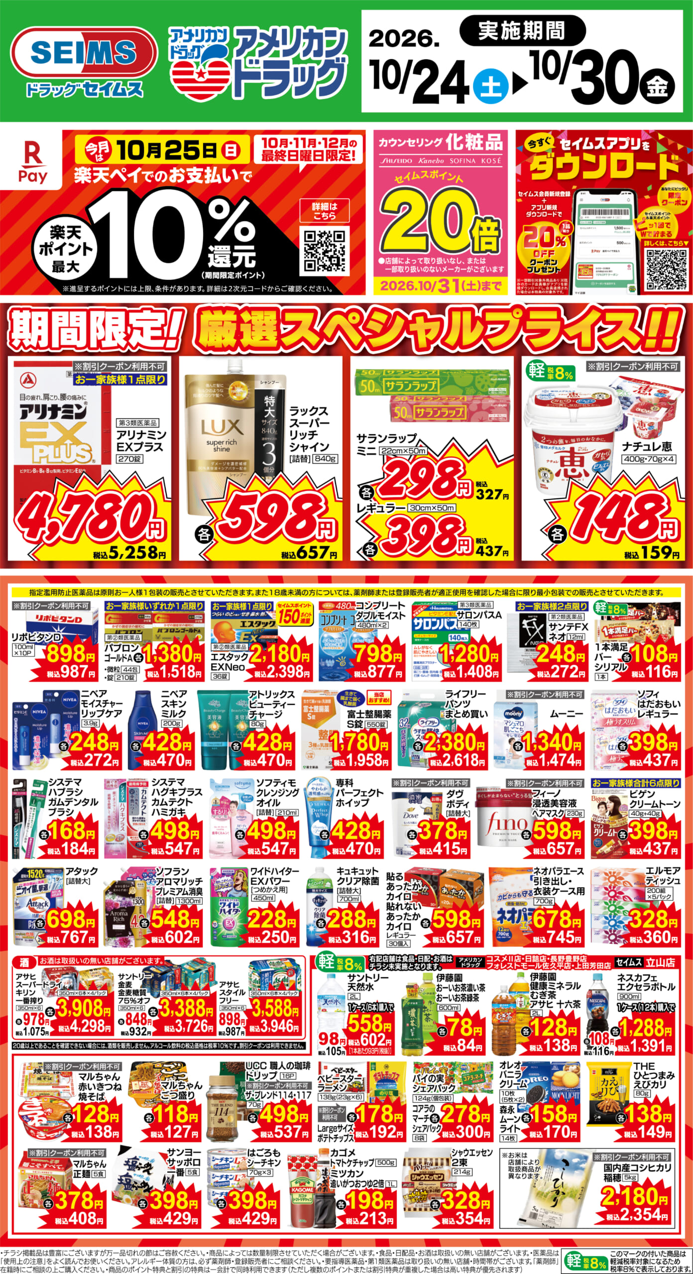 10/24～30　期間限定！厳選スペシャル！！