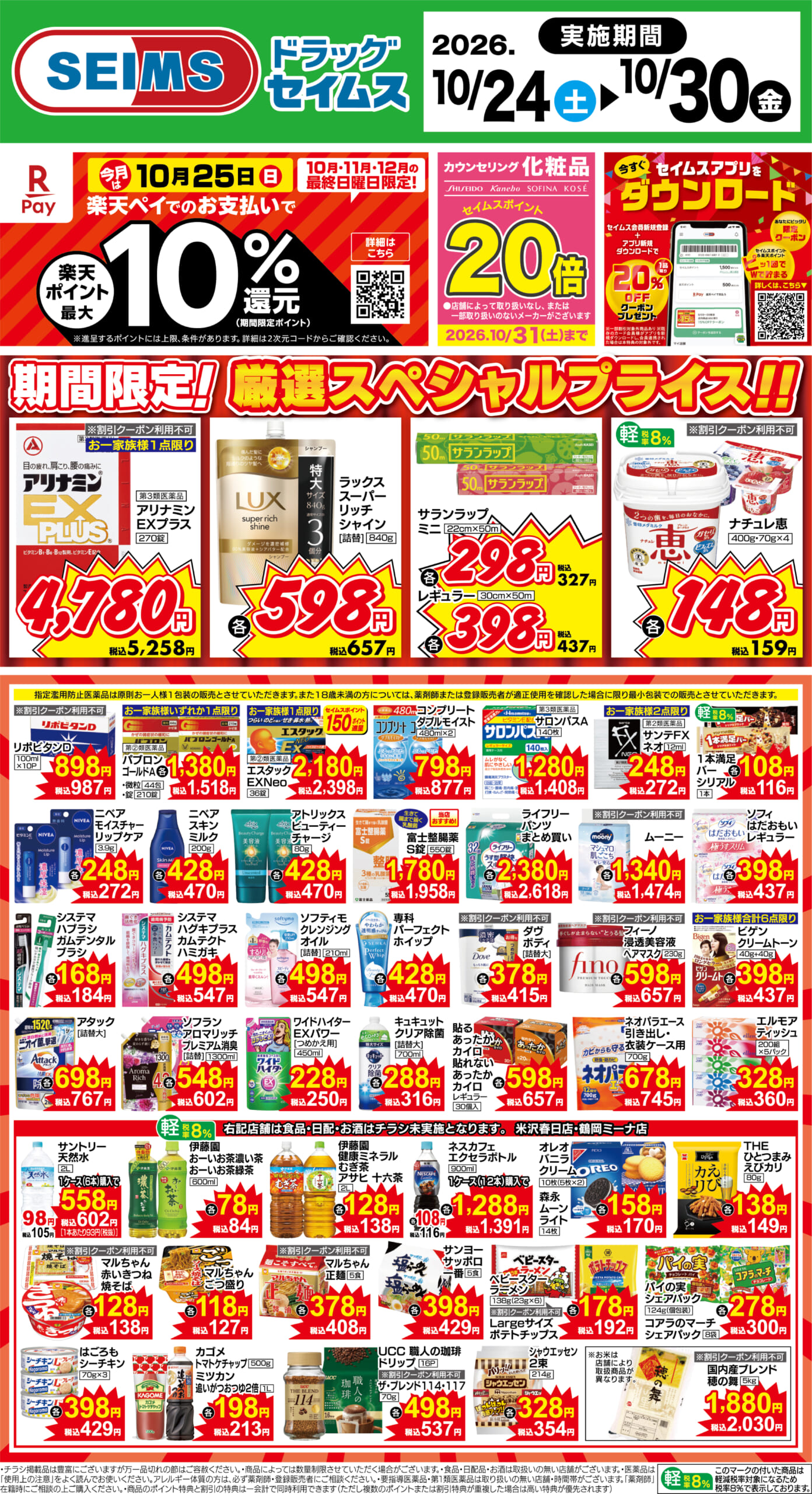 10/24～30　期間限定！厳選スペシャル！！