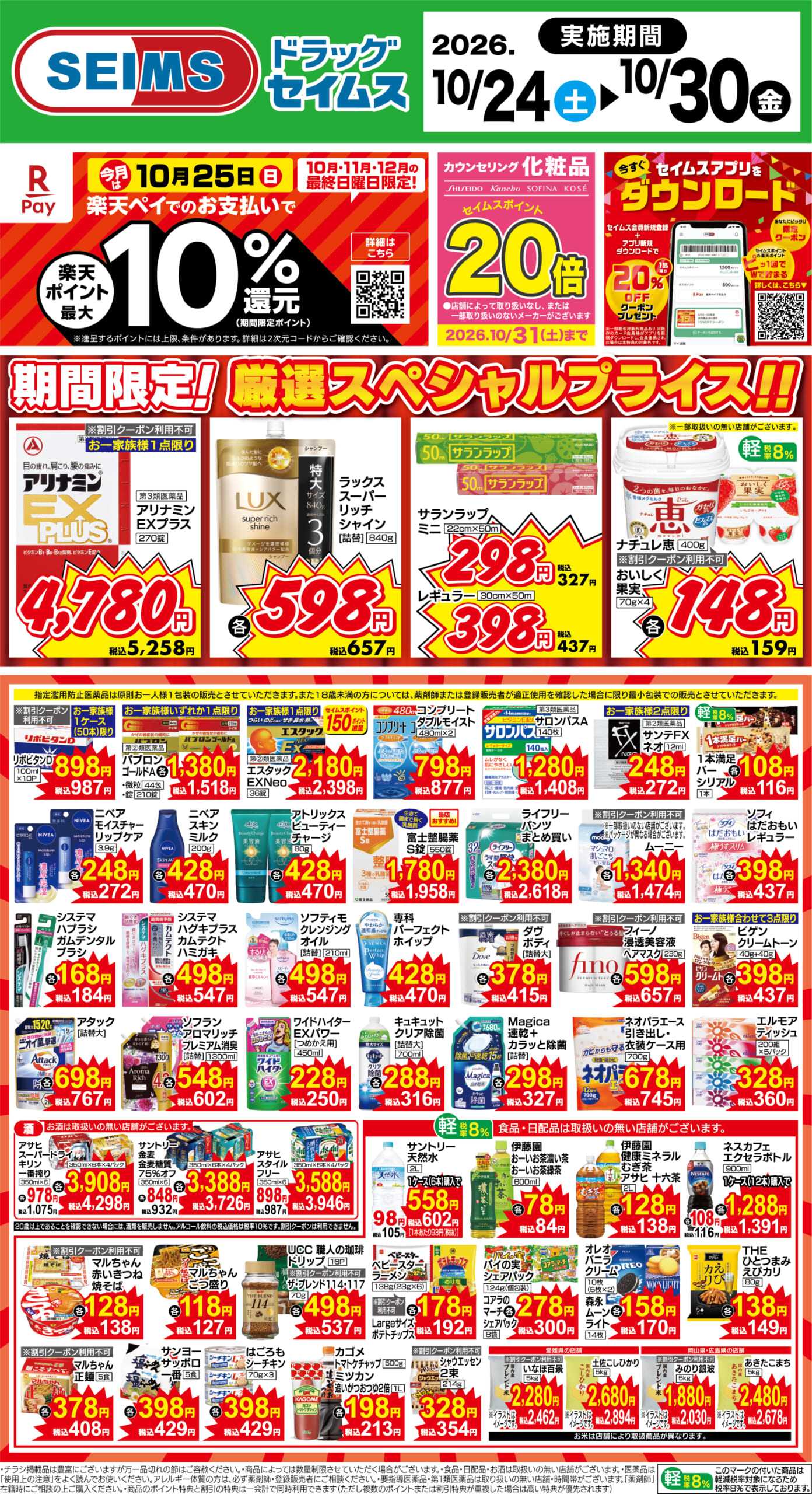 10/24～30　期間限定！厳選スペシャル！！